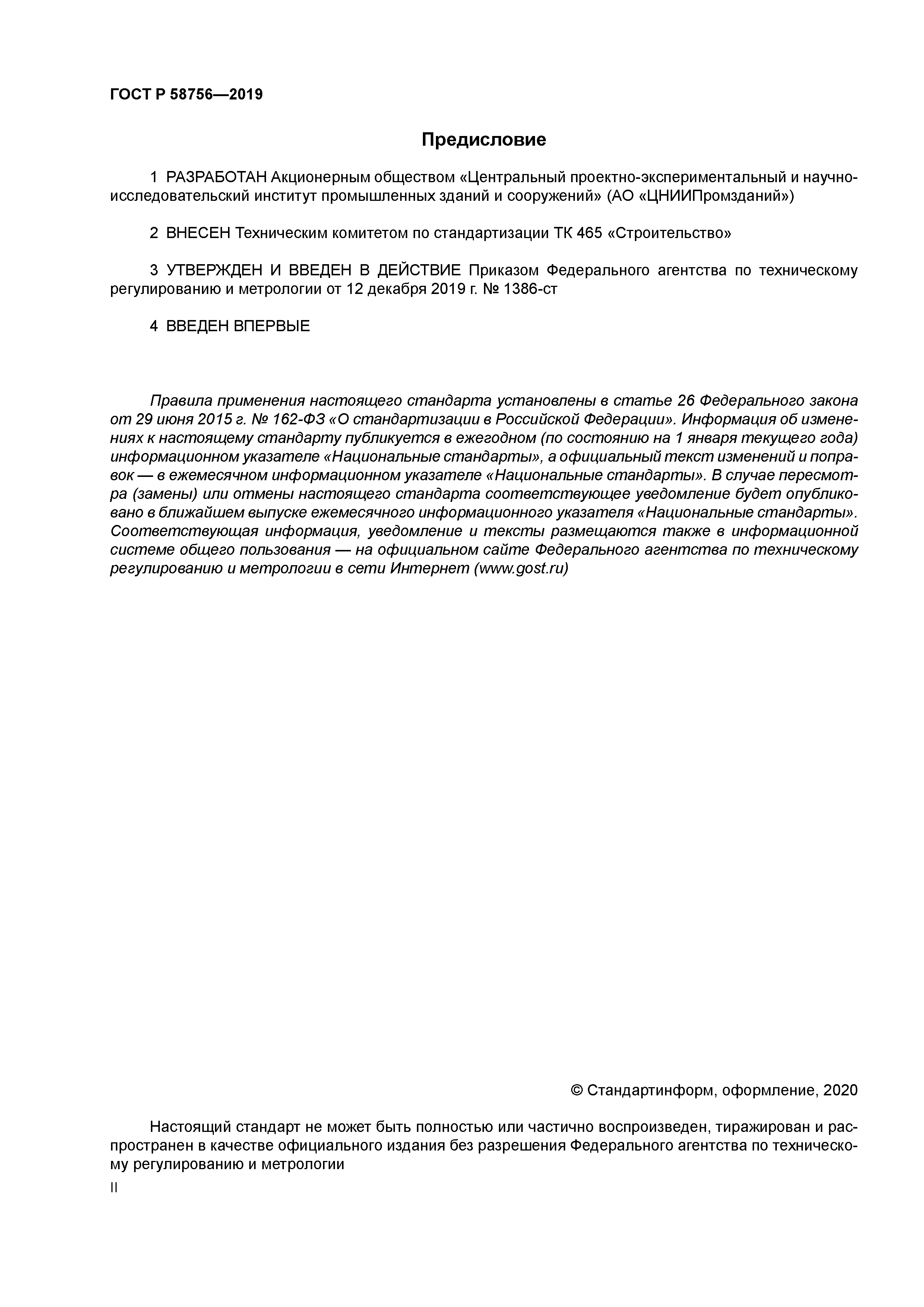 ГОСТ Р 58756-2019