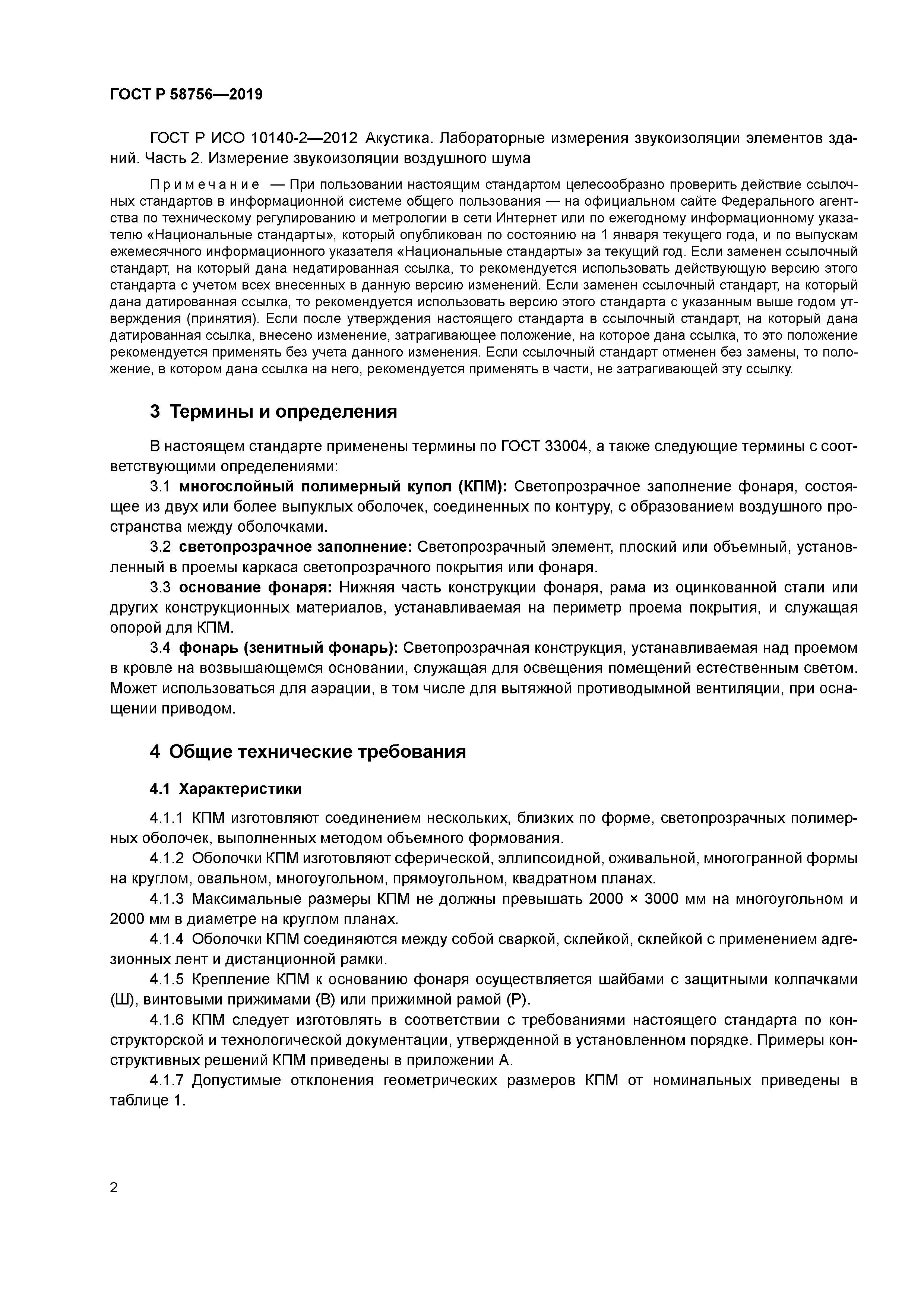 ГОСТ Р 58756-2019