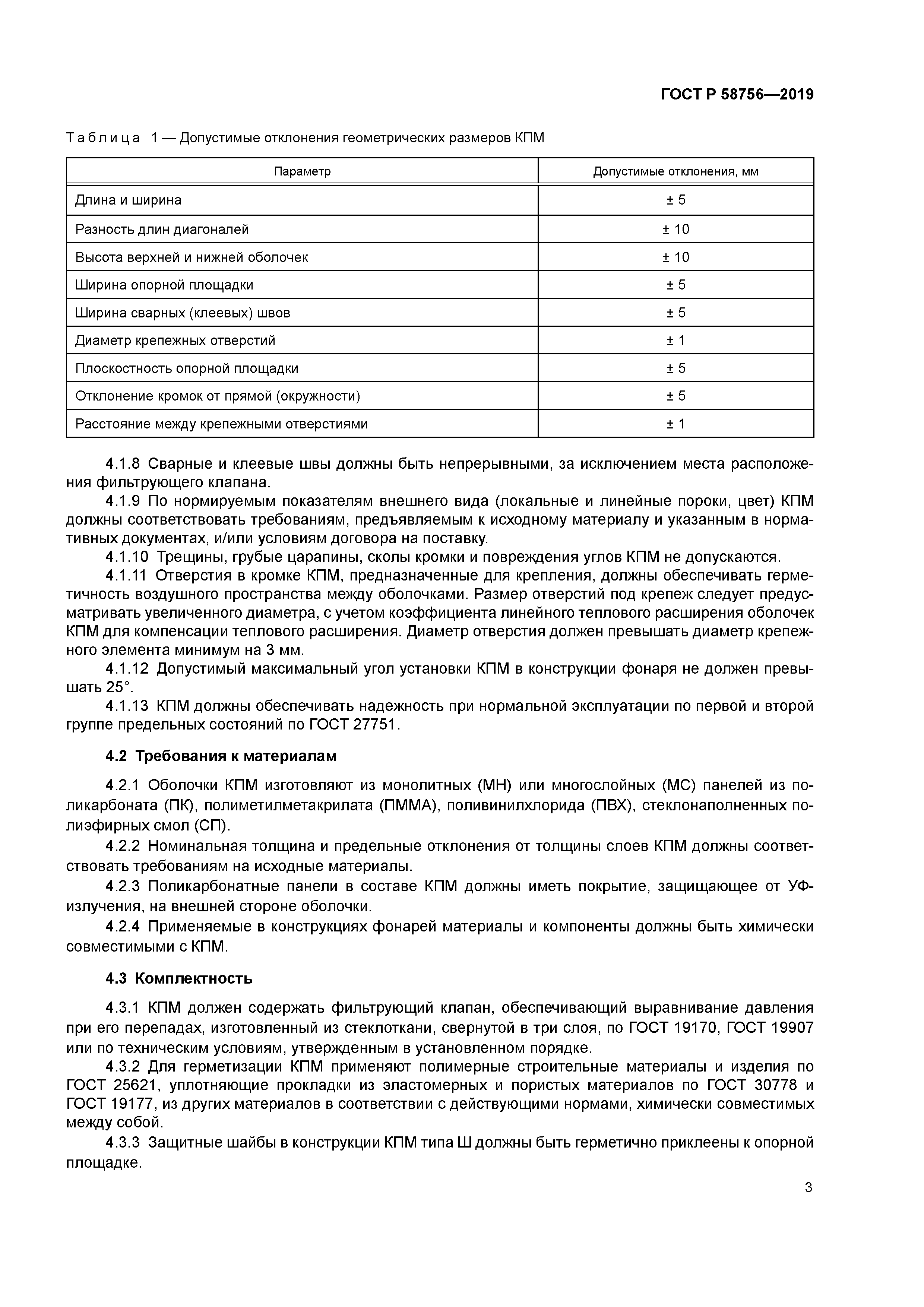 ГОСТ Р 58756-2019