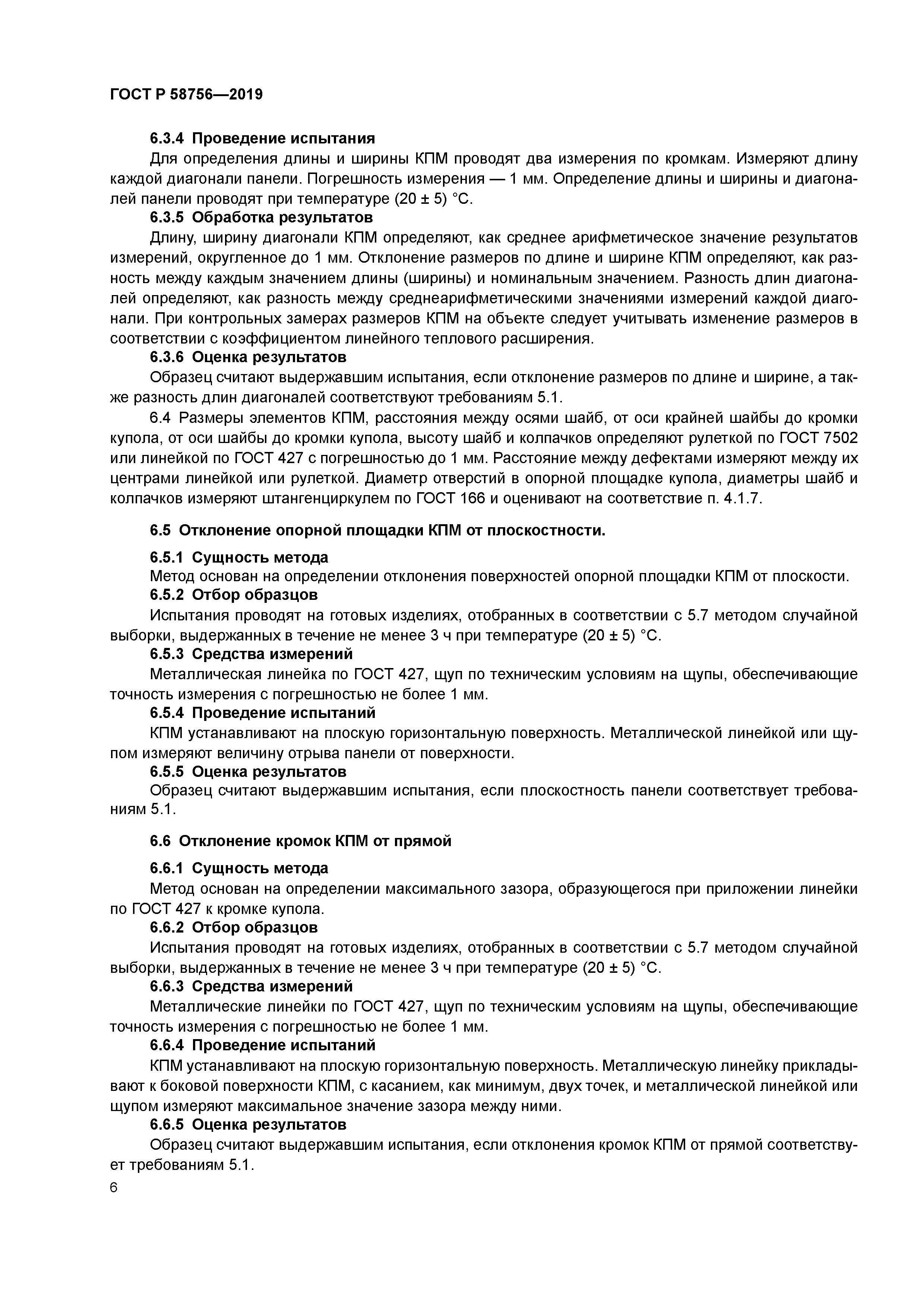 ГОСТ Р 58756-2019