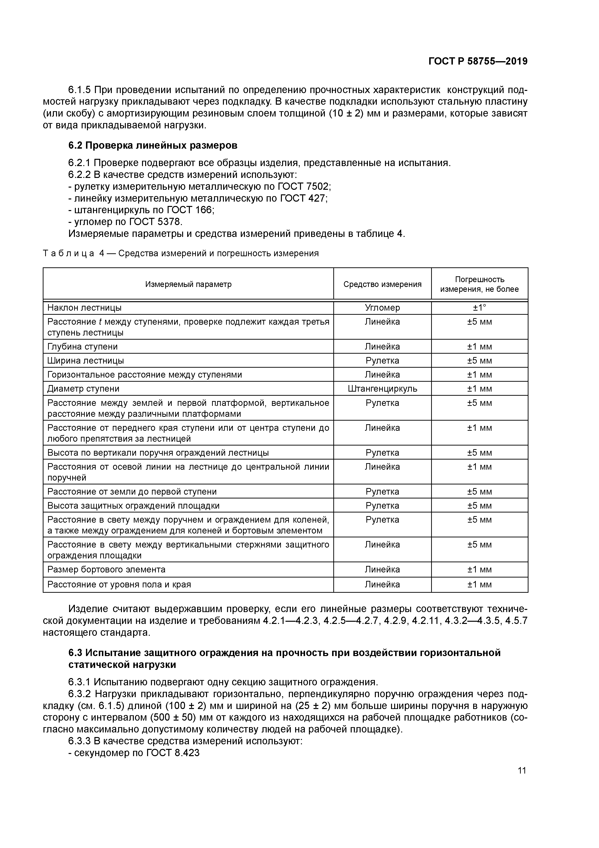 ГОСТ Р 58755-2019