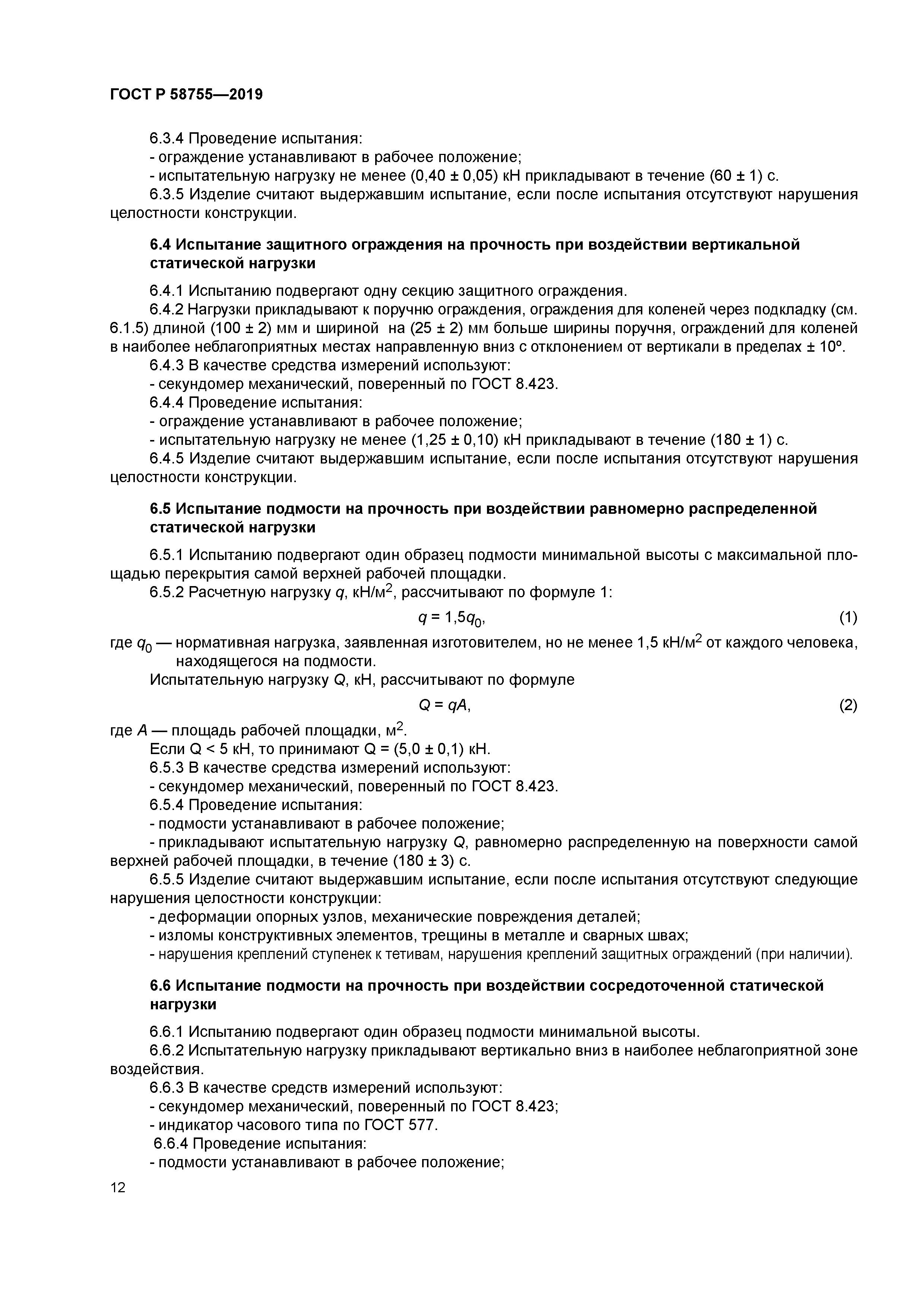 ГОСТ Р 58755-2019