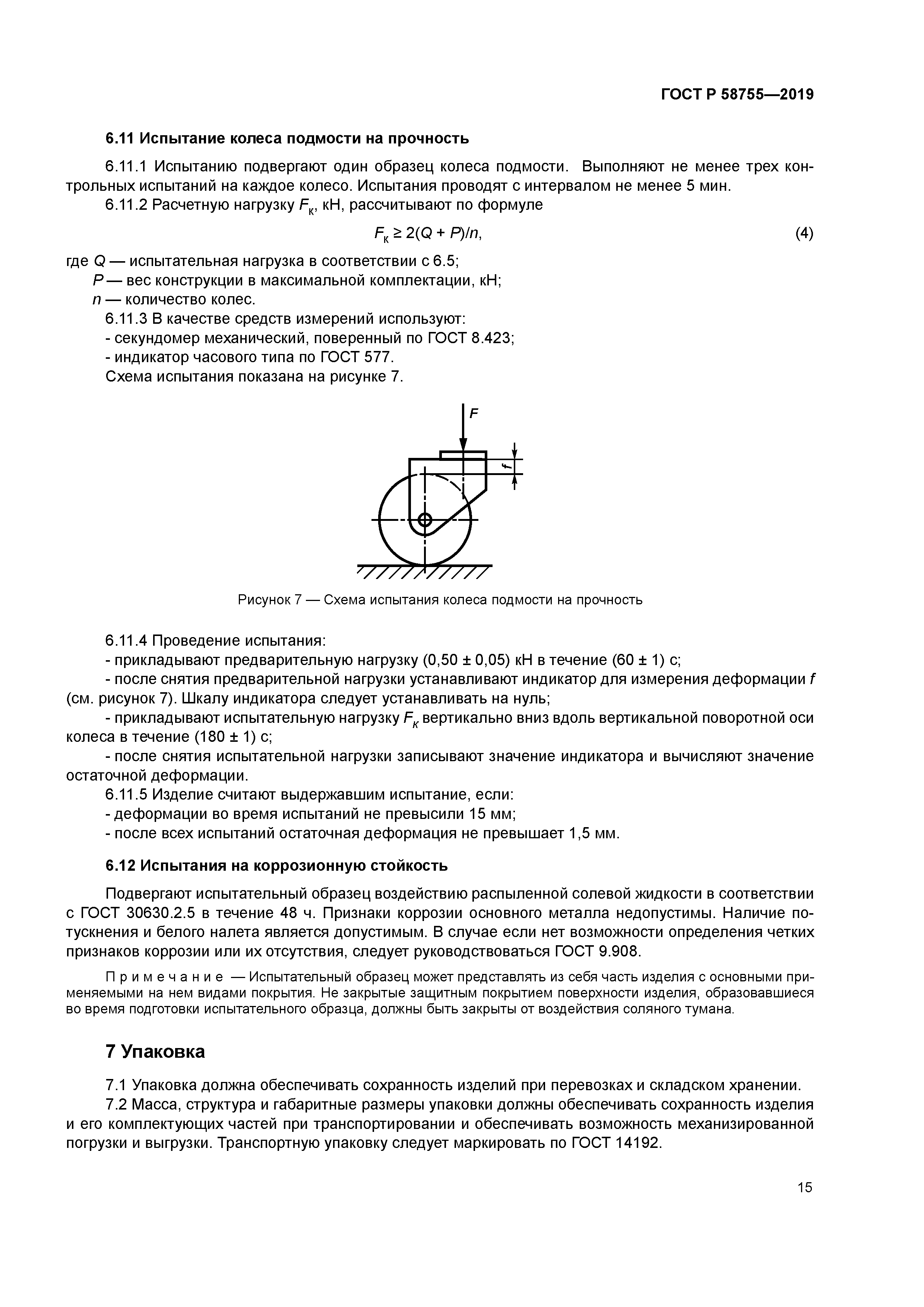 ГОСТ Р 58755-2019