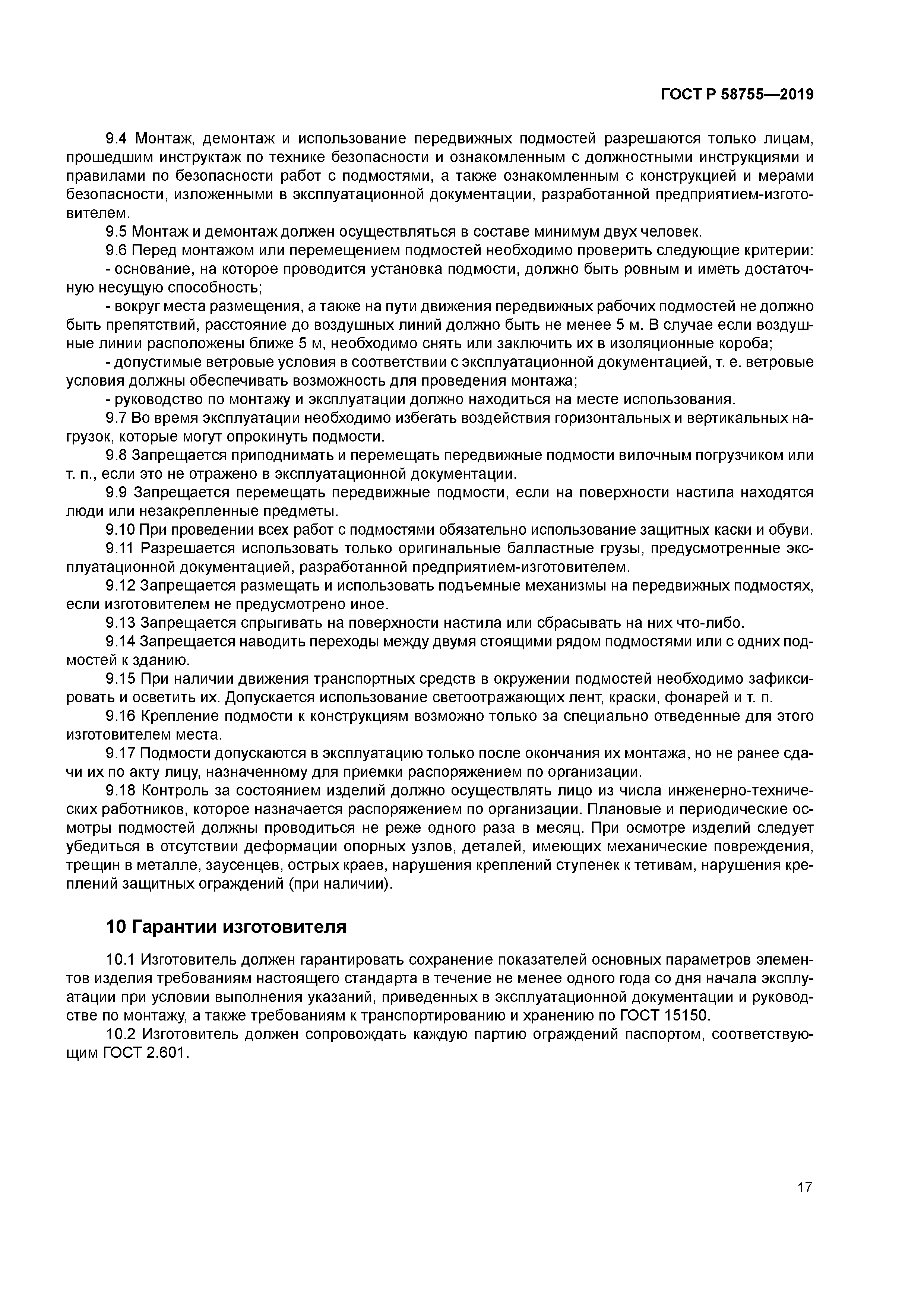 ГОСТ Р 58755-2019