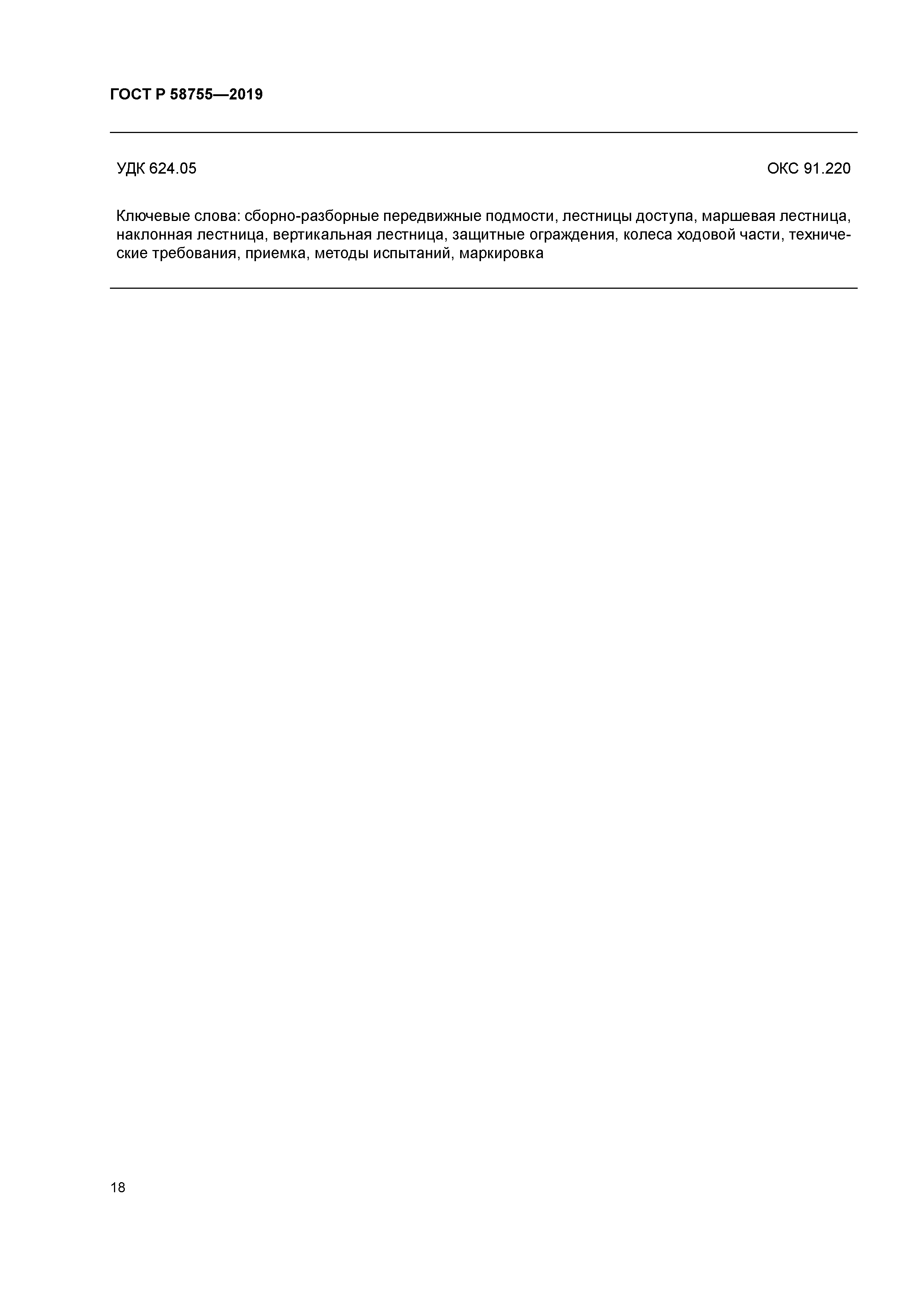 ГОСТ Р 58755-2019