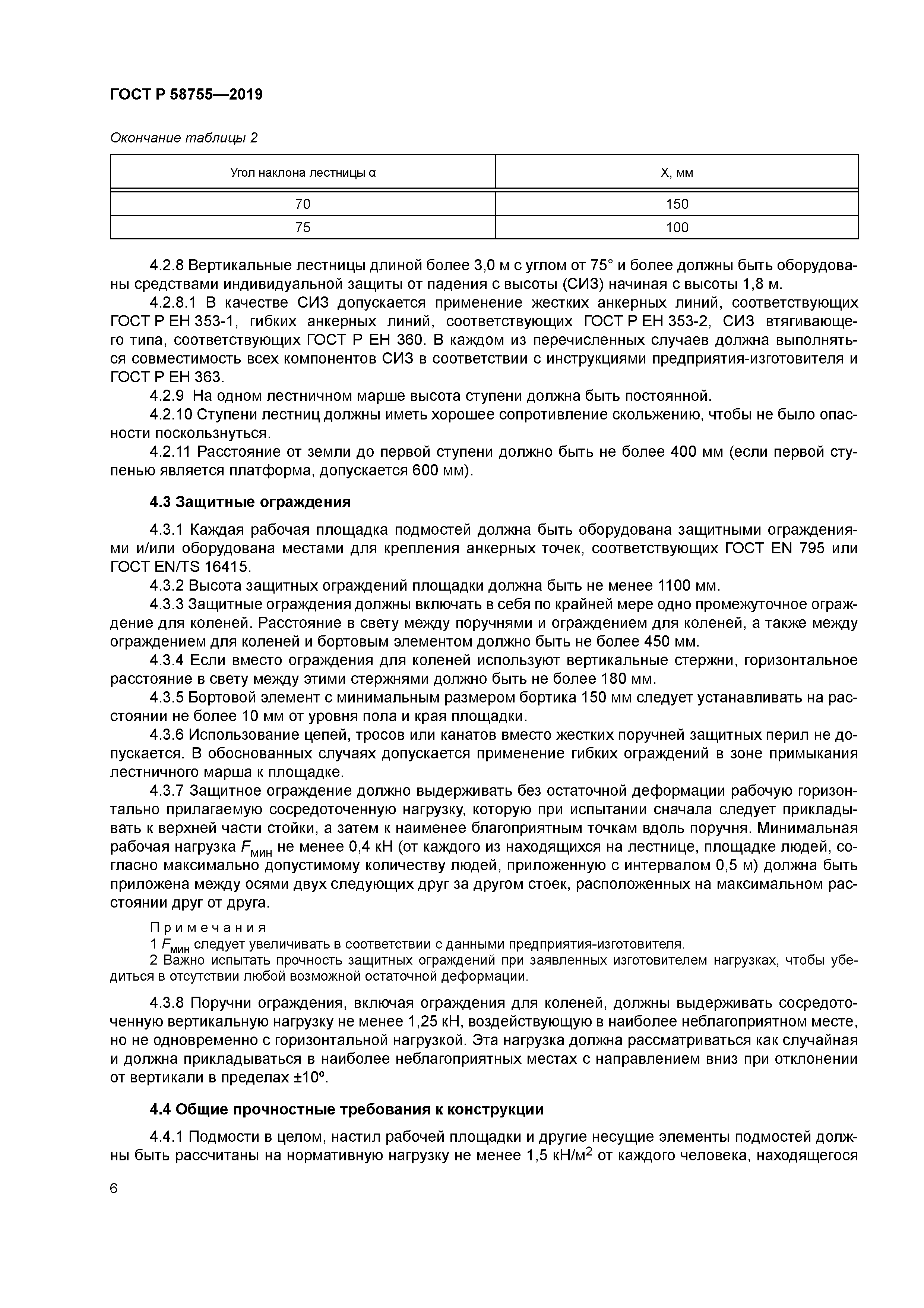 ГОСТ Р 58755-2019