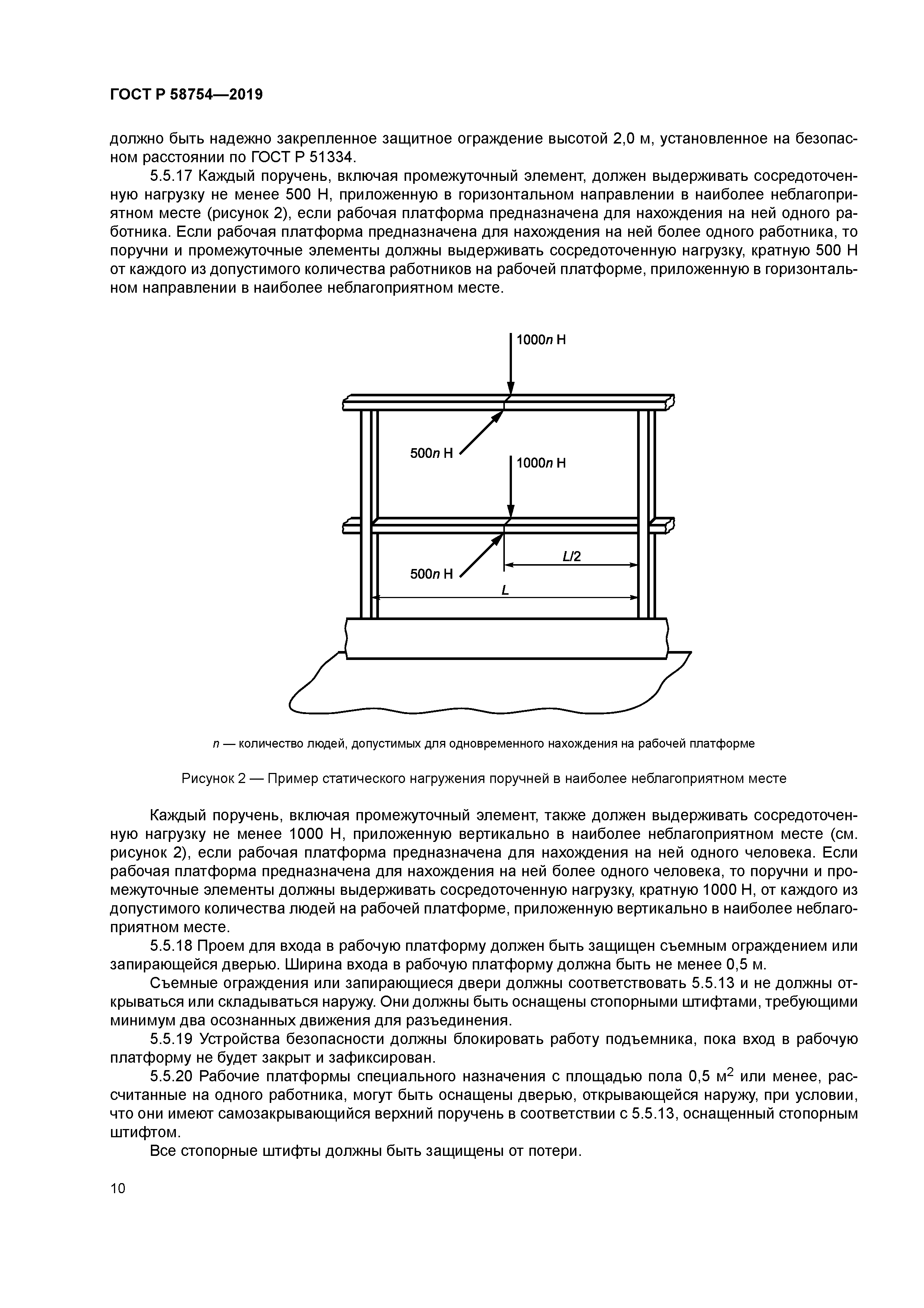 ГОСТ Р 58754-2019