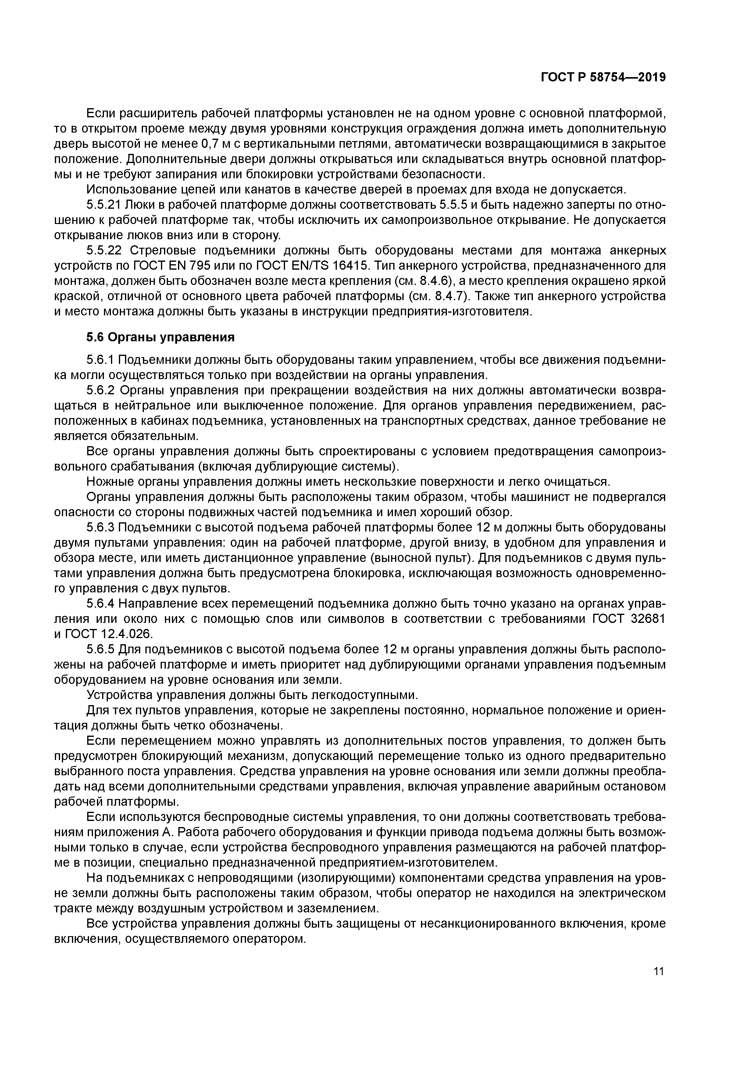 ГОСТ Р 58754-2019