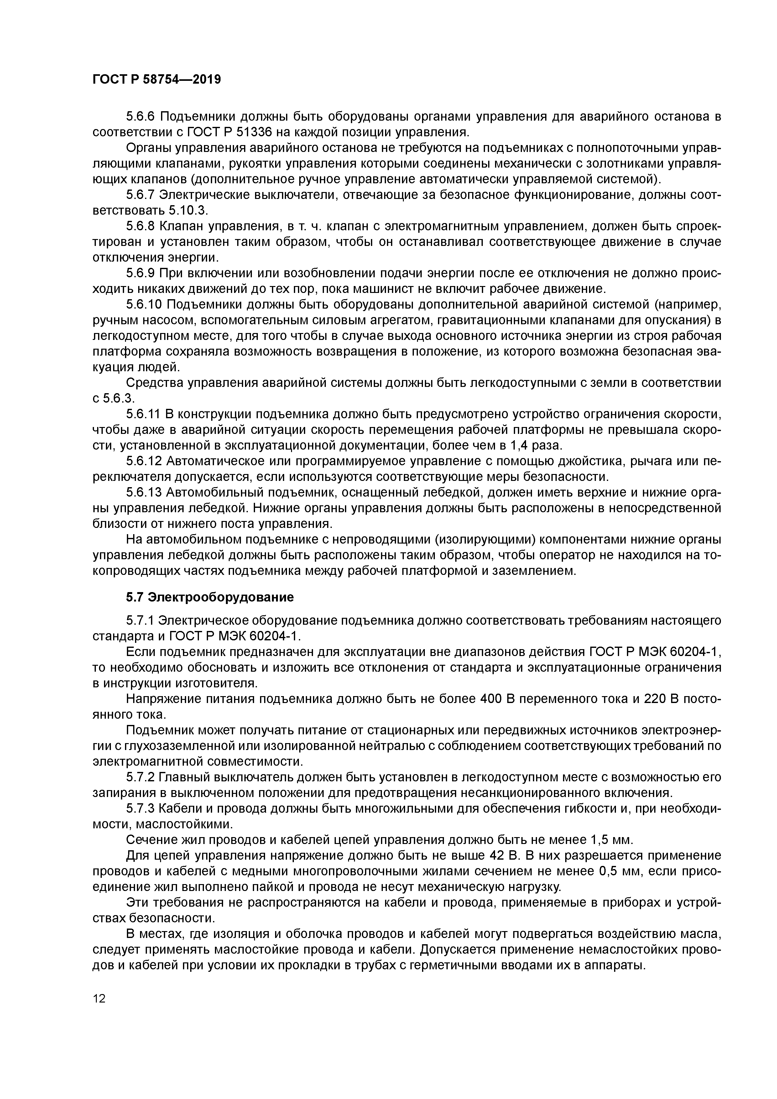 ГОСТ Р 58754-2019