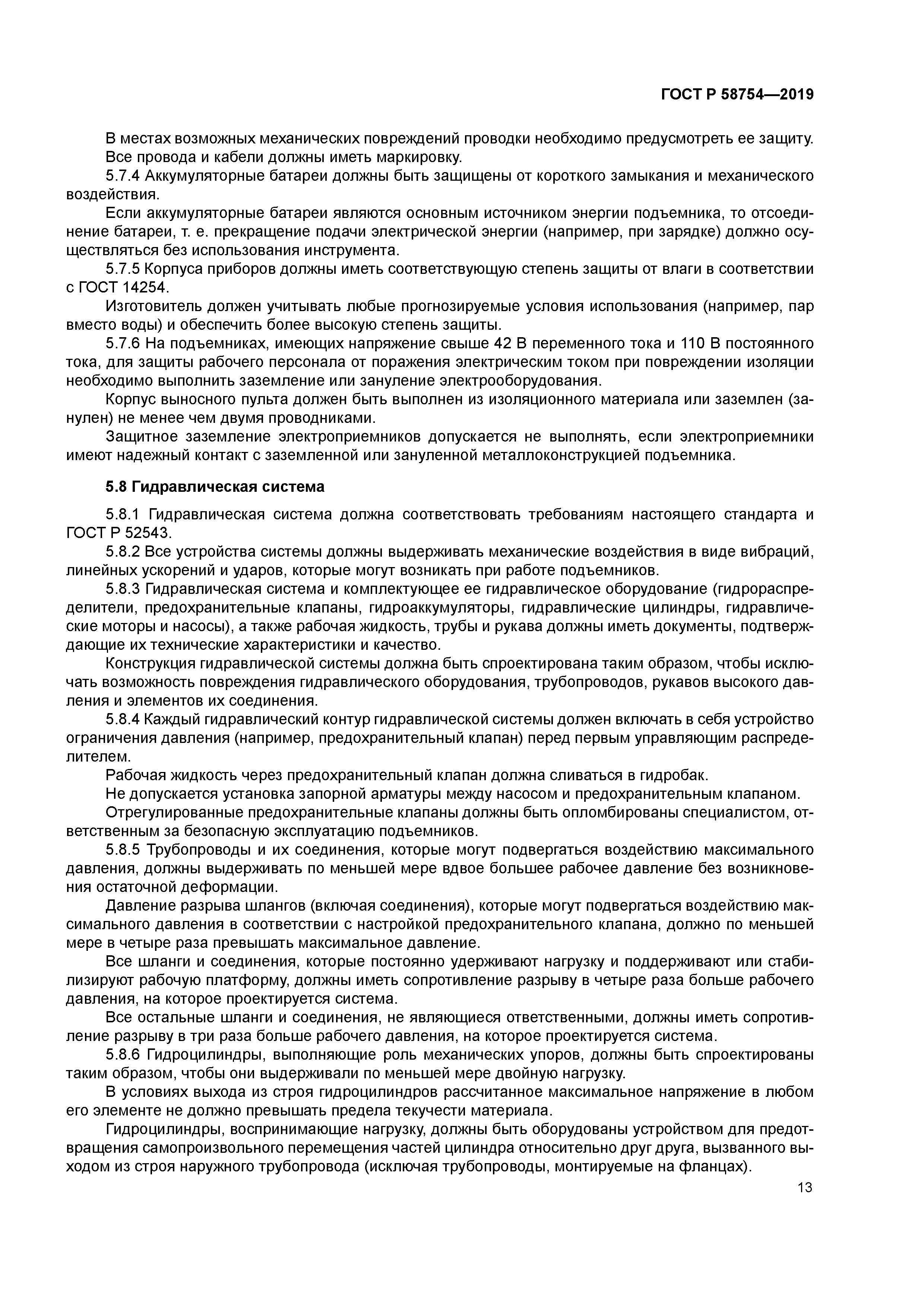 ГОСТ Р 58754-2019