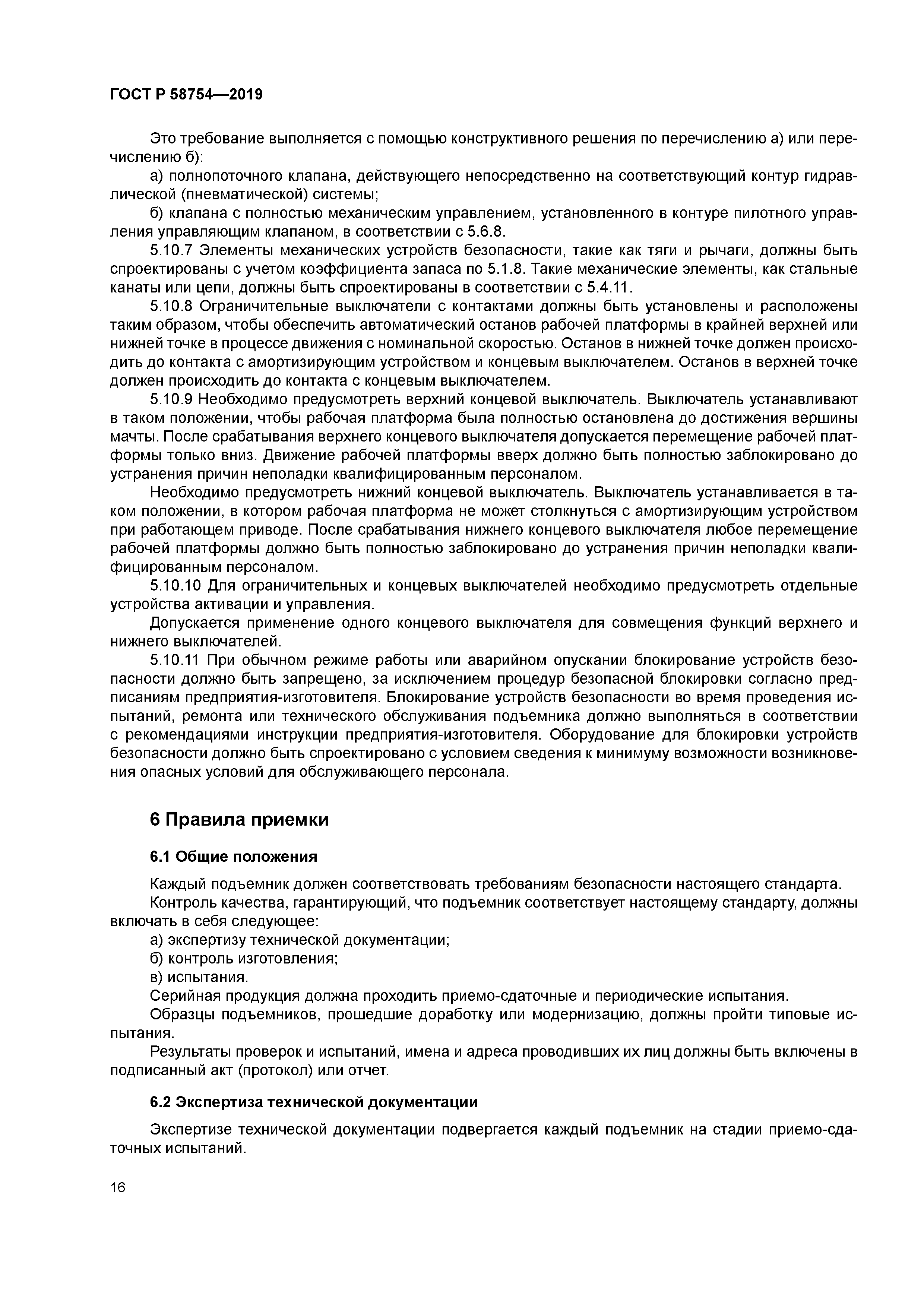 ГОСТ Р 58754-2019