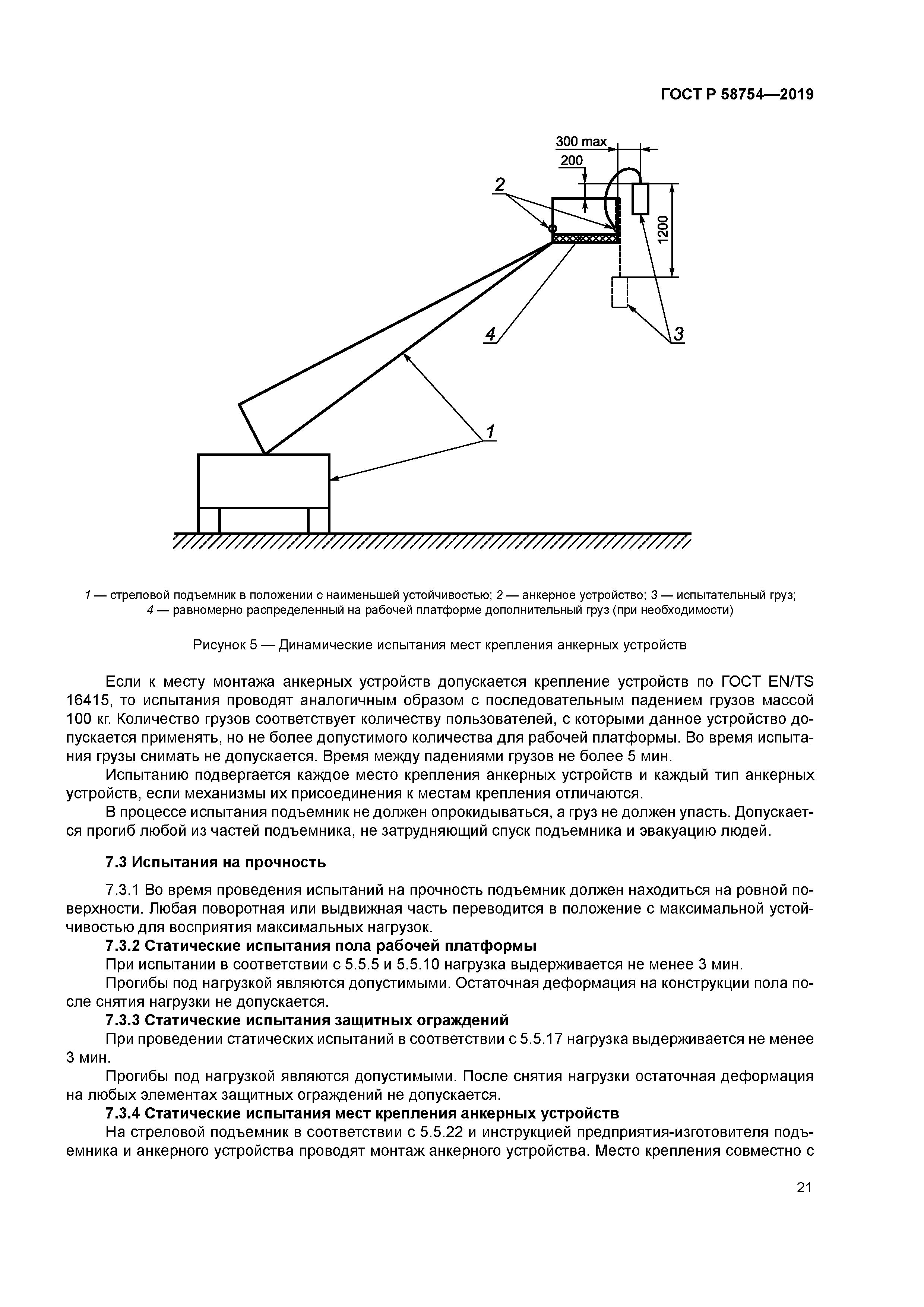ГОСТ Р 58754-2019