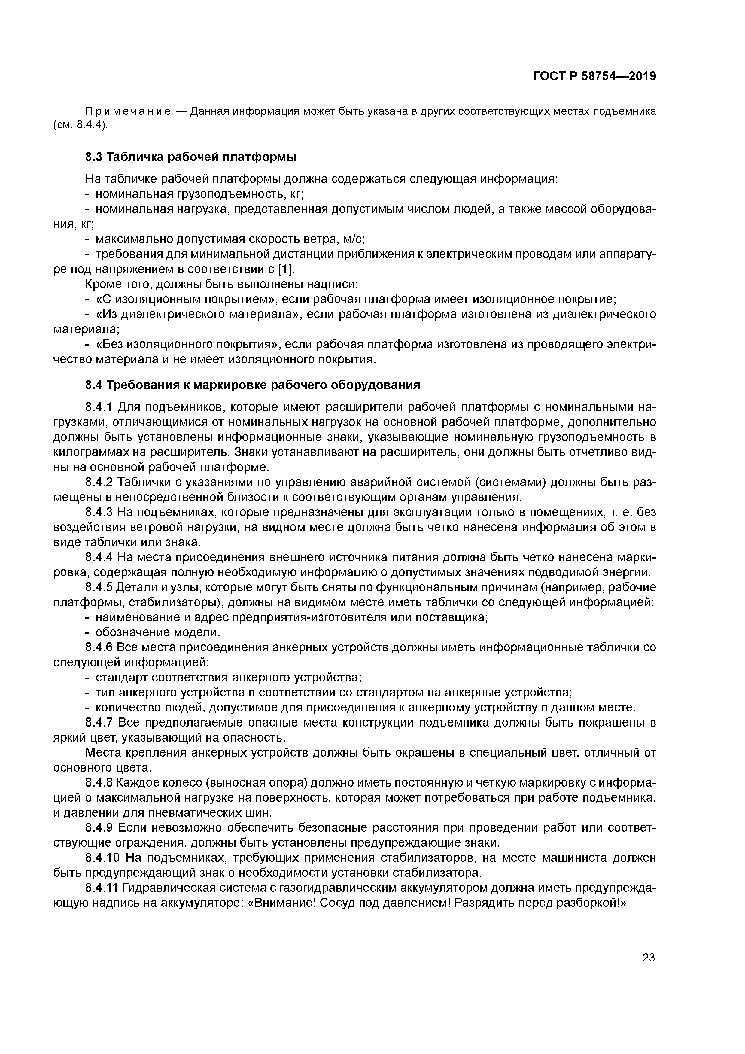 ГОСТ Р 58754-2019