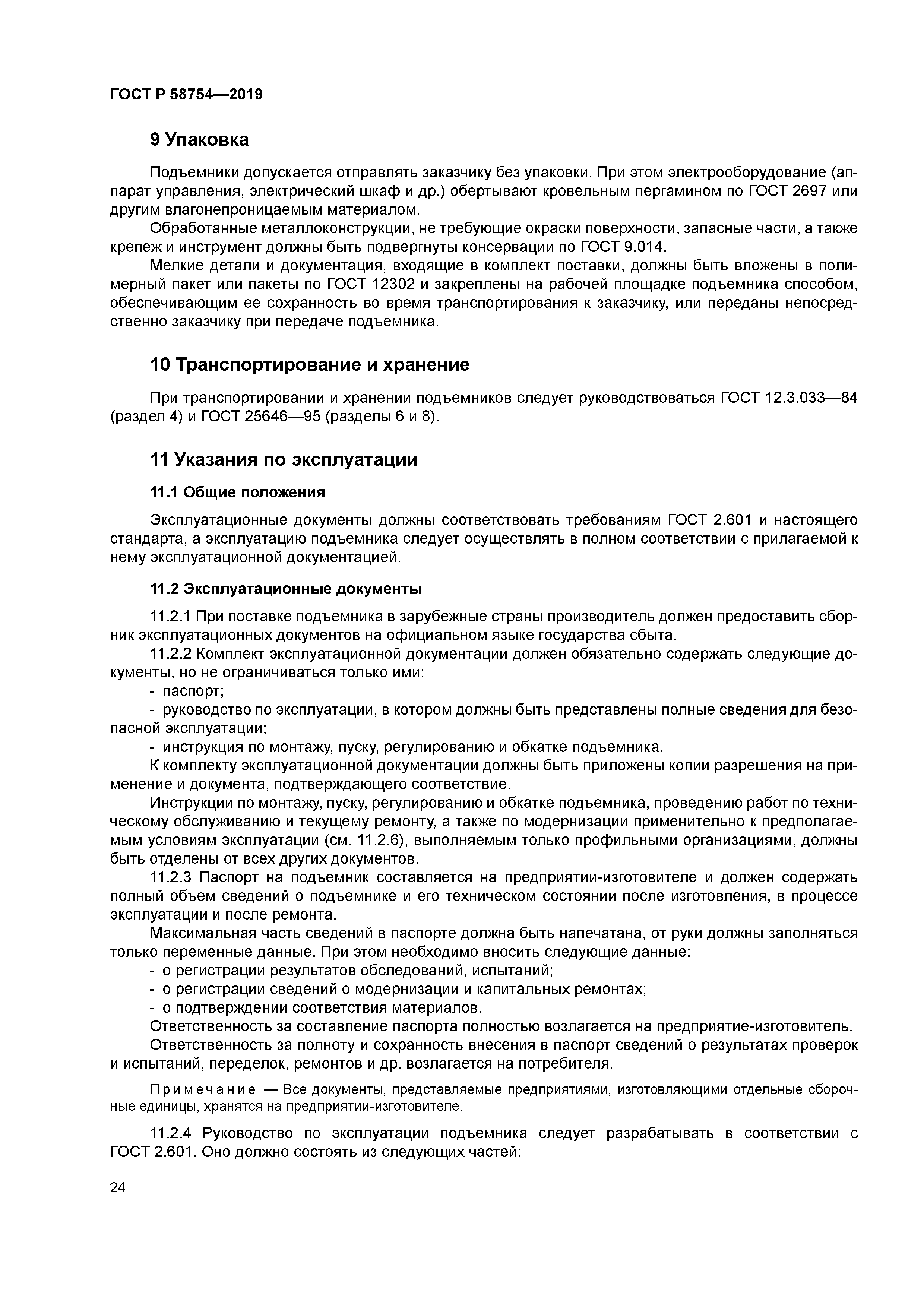 ГОСТ Р 58754-2019