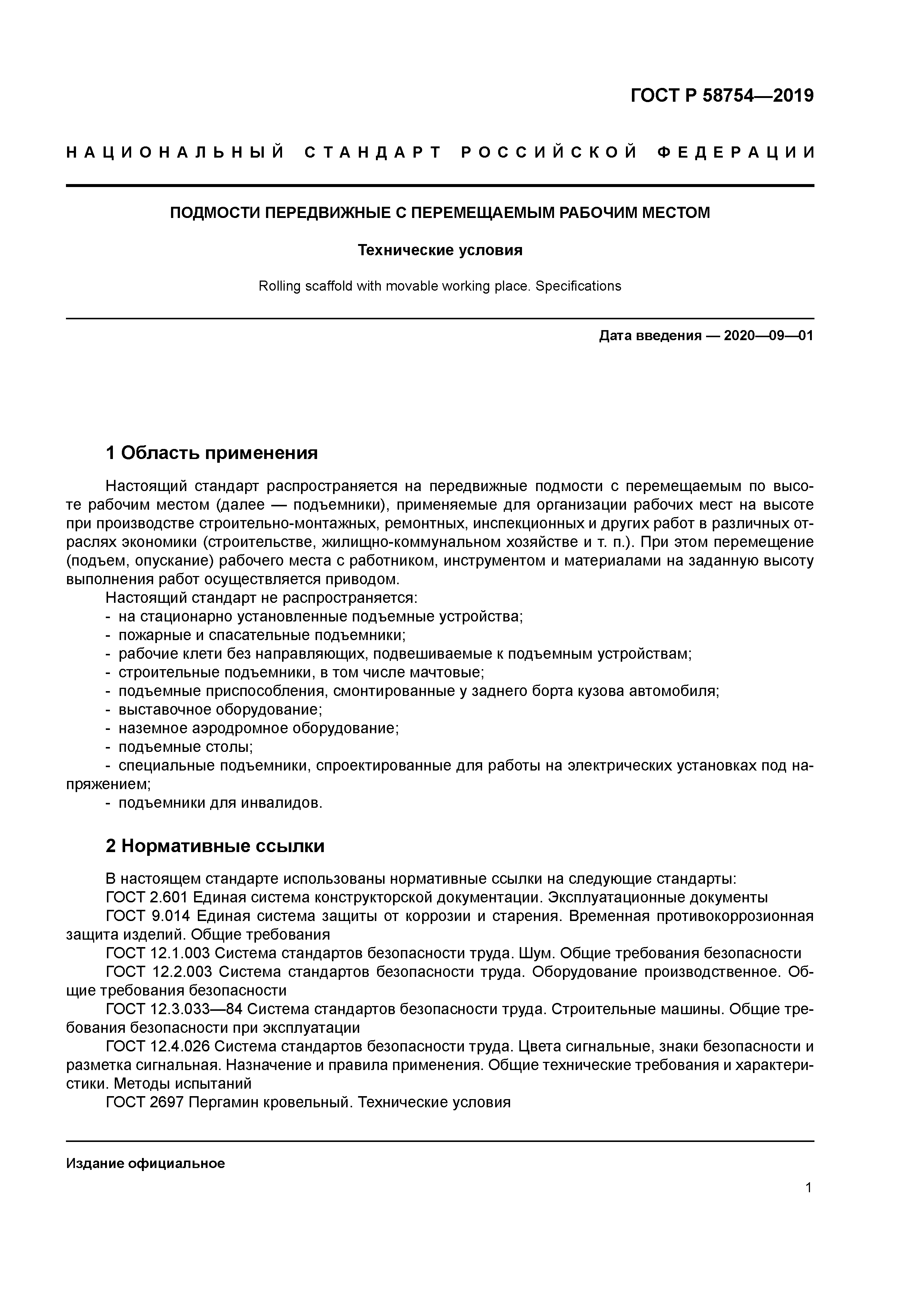 ГОСТ Р 58754-2019