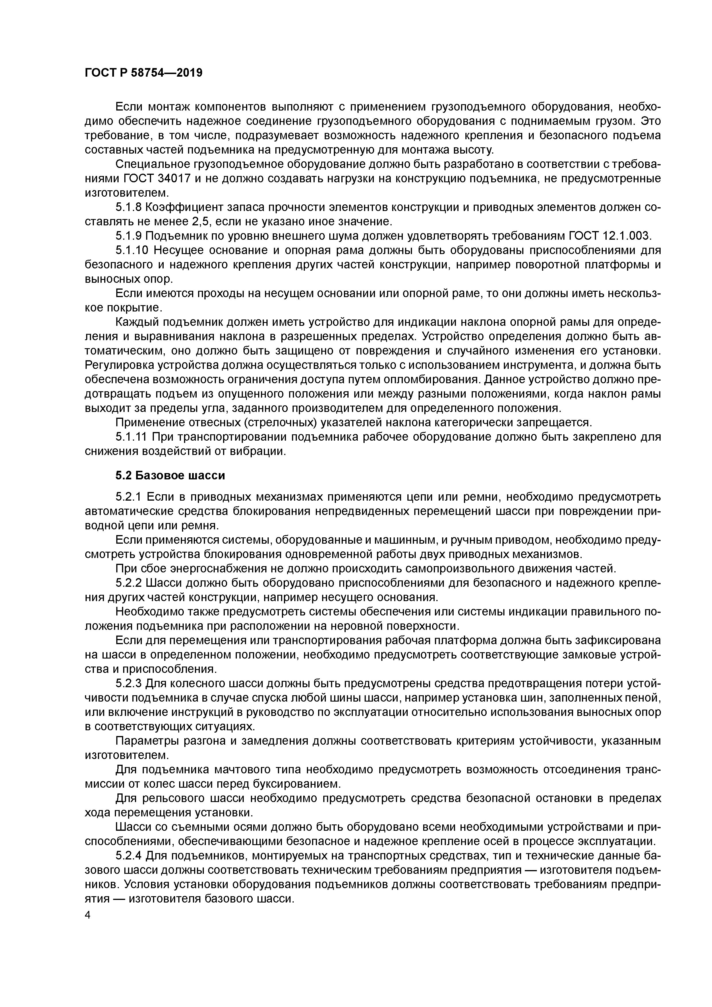 ГОСТ Р 58754-2019