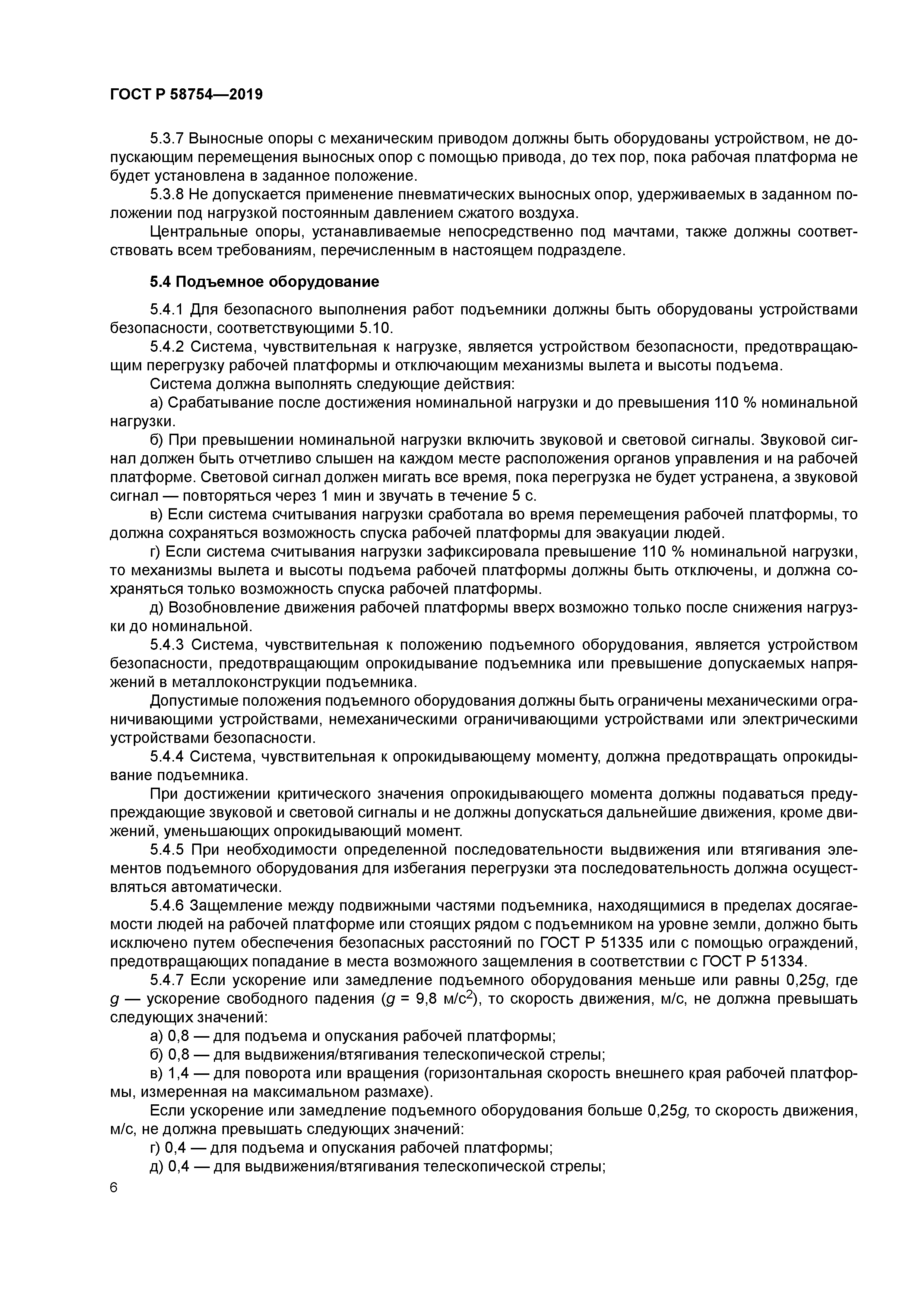 ГОСТ Р 58754-2019