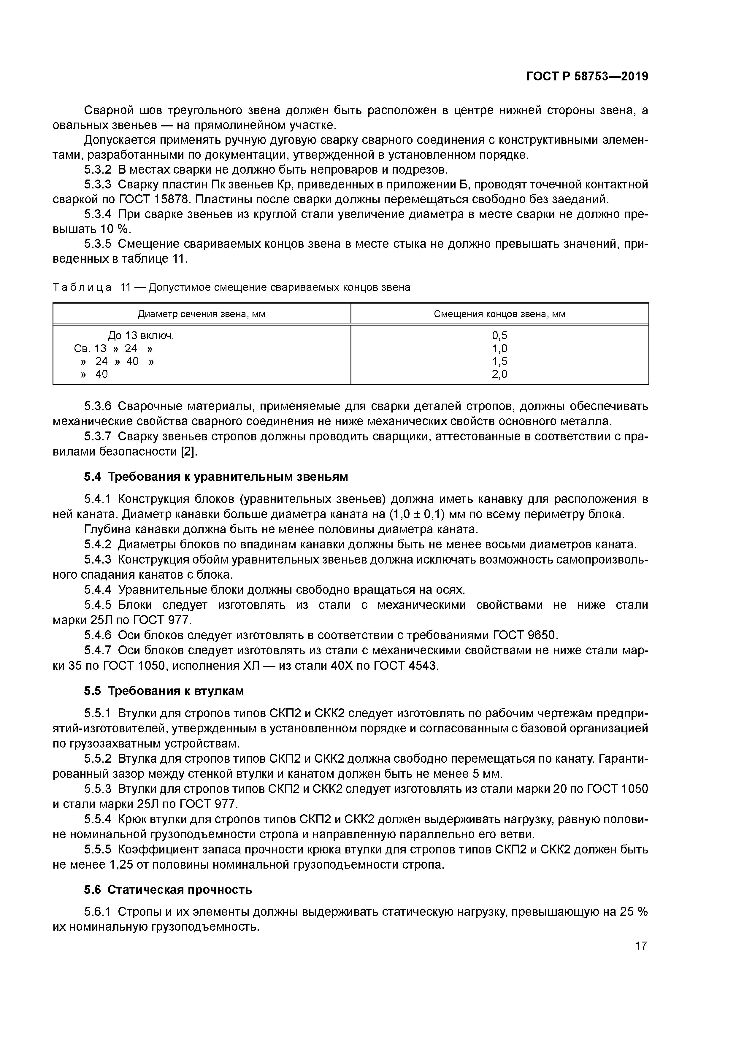 ГОСТ Р 58753-2019