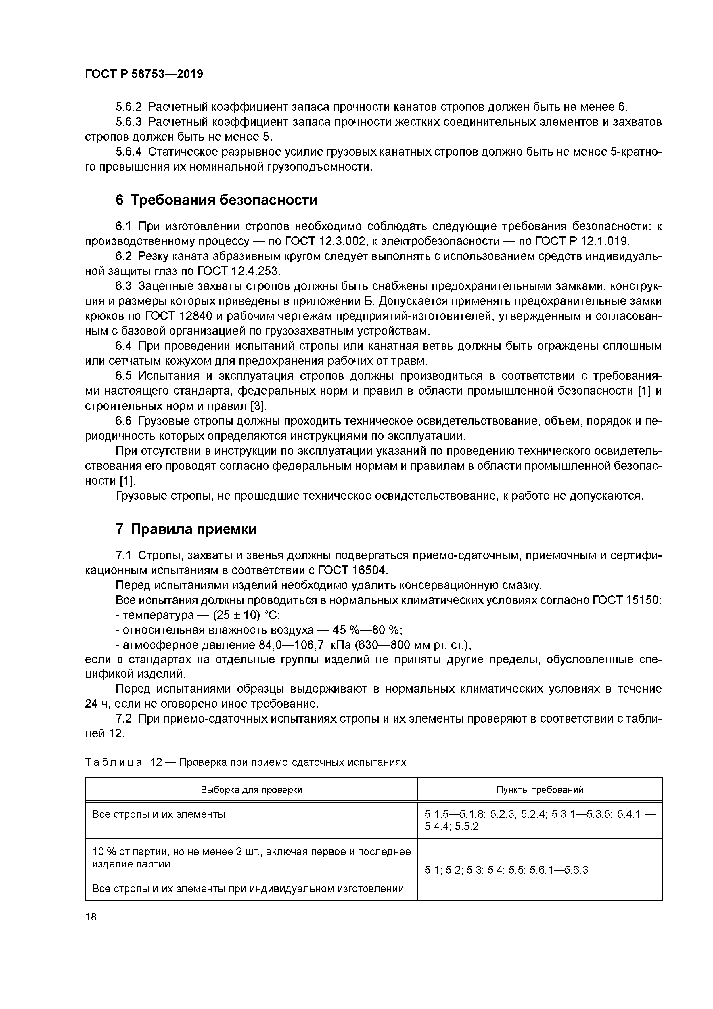 ГОСТ Р 58753-2019