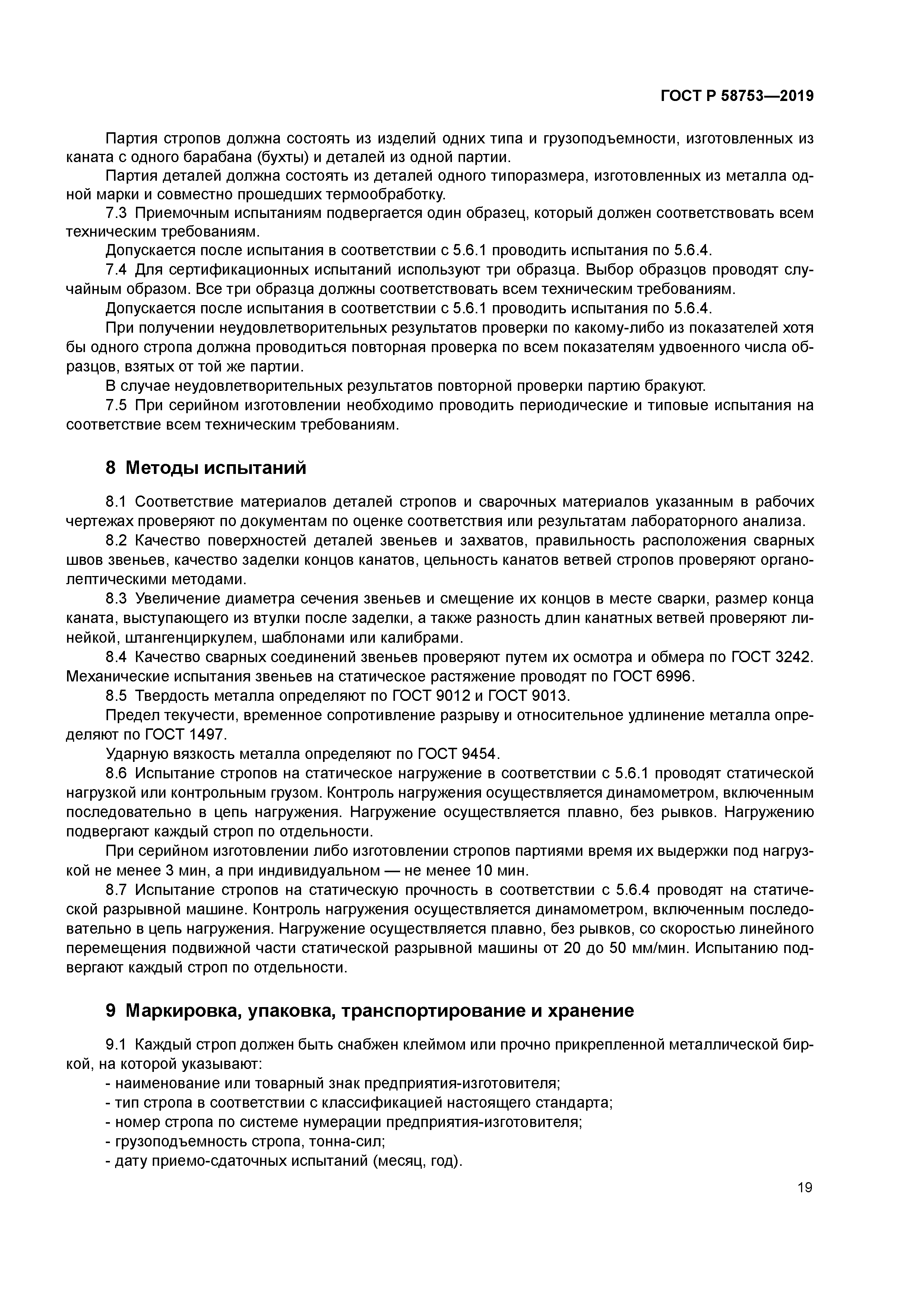 ГОСТ Р 58753-2019