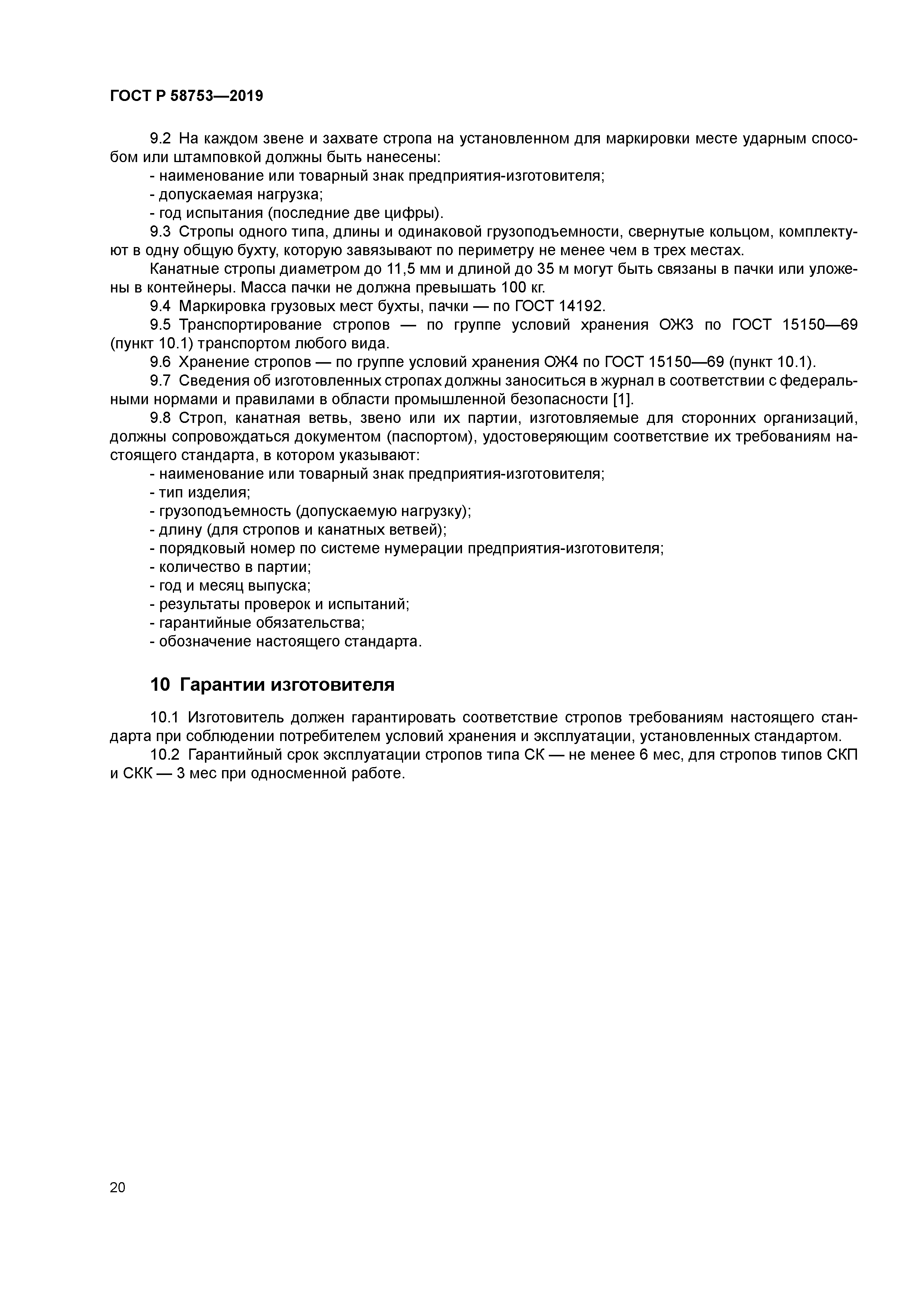 ГОСТ Р 58753-2019