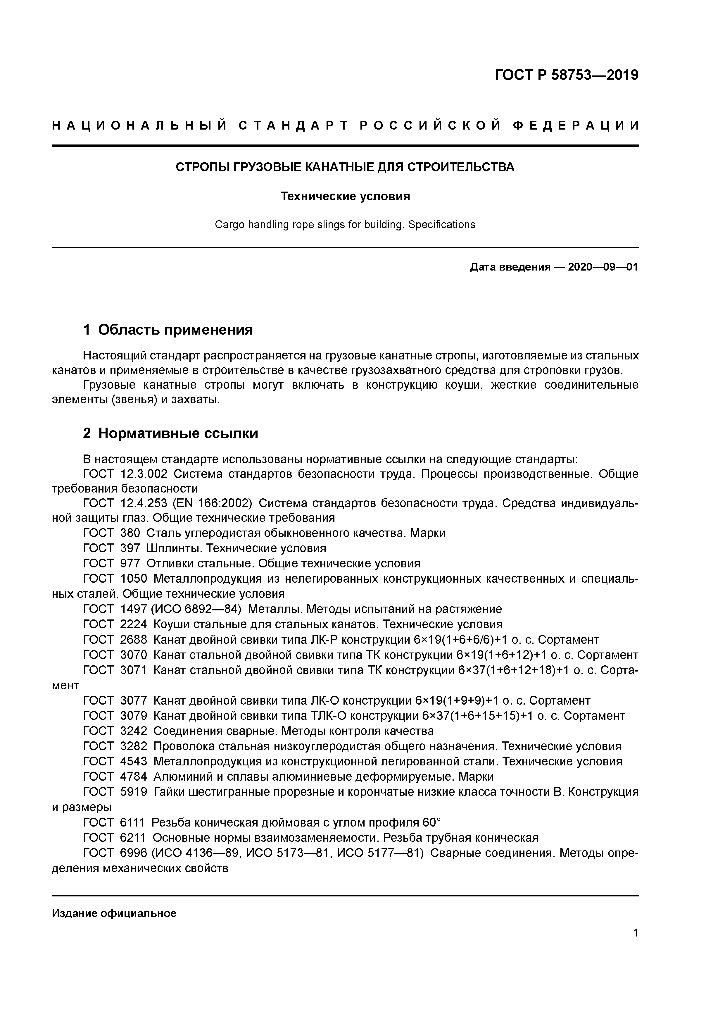 ГОСТ Р 58753-2019