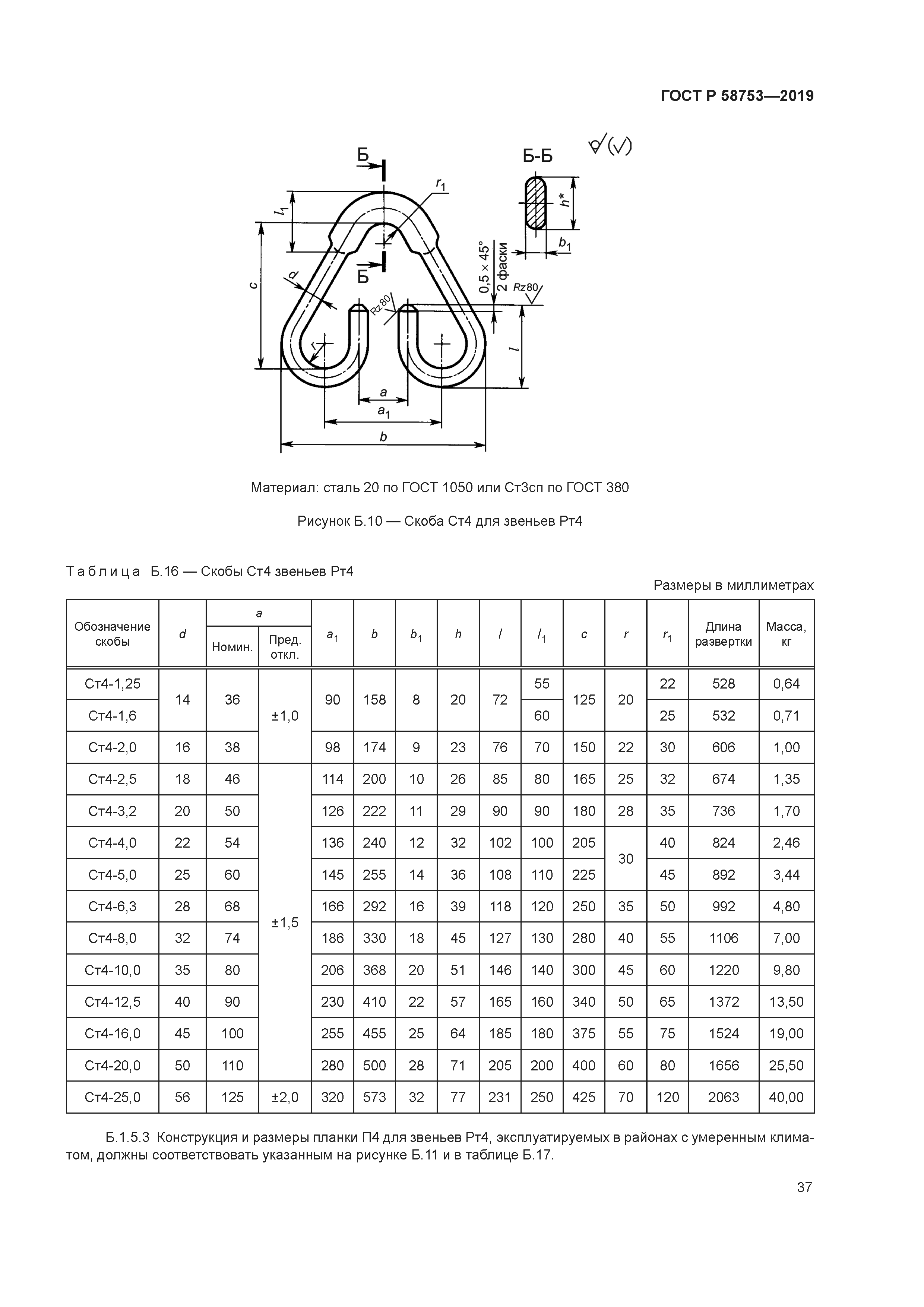 ГОСТ Р 58753-2019