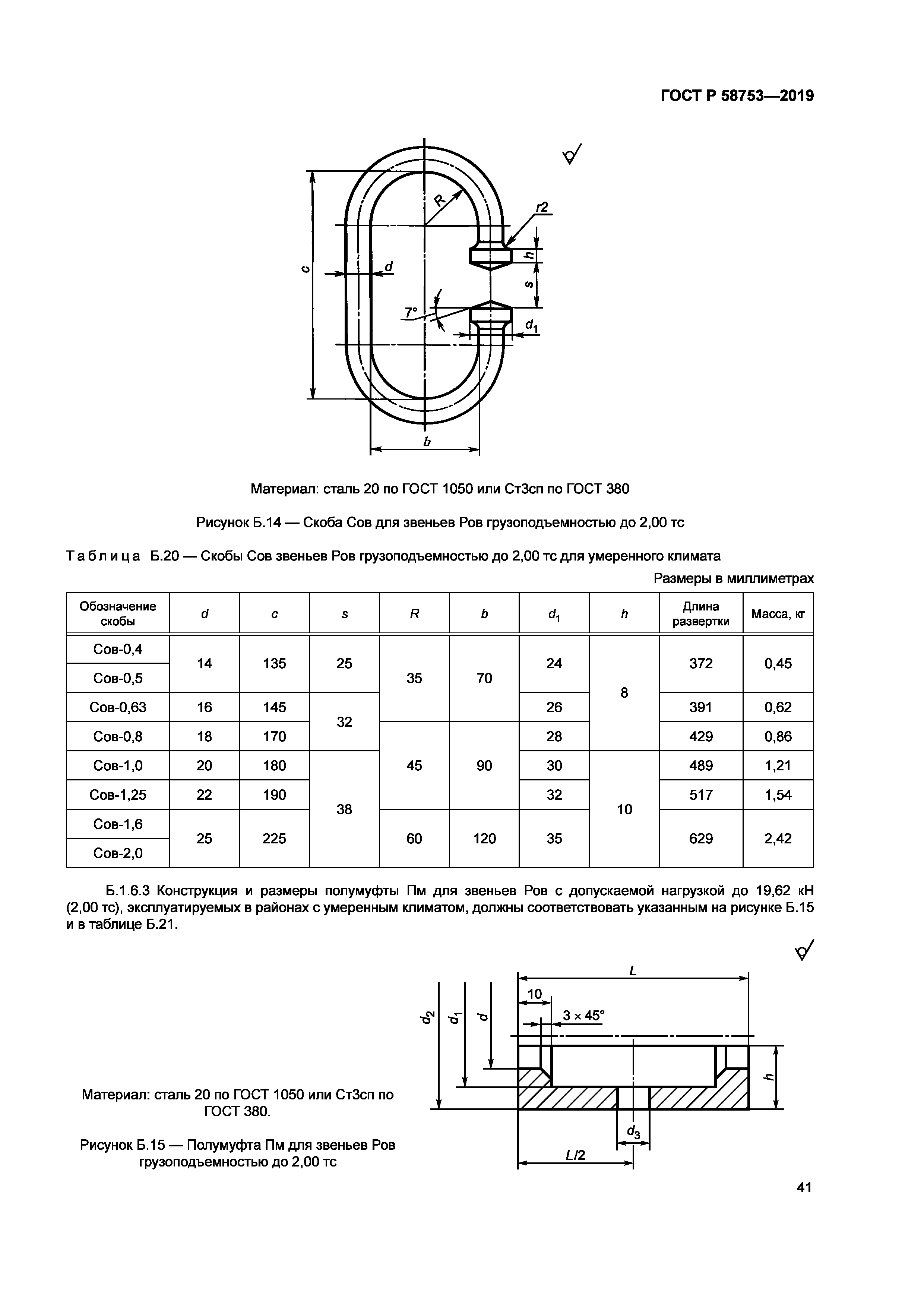 ГОСТ Р 58753-2019