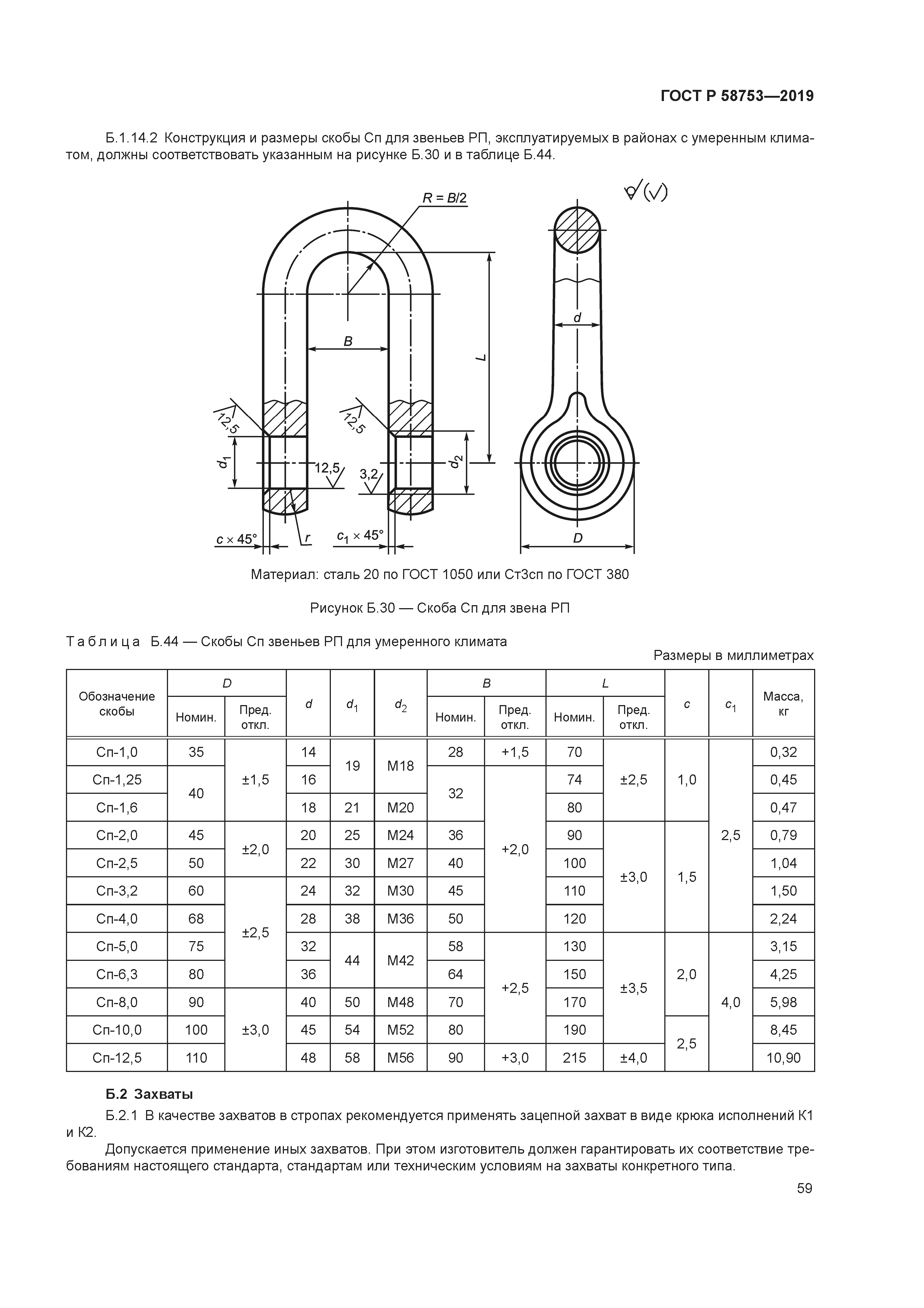 ГОСТ Р 58753-2019