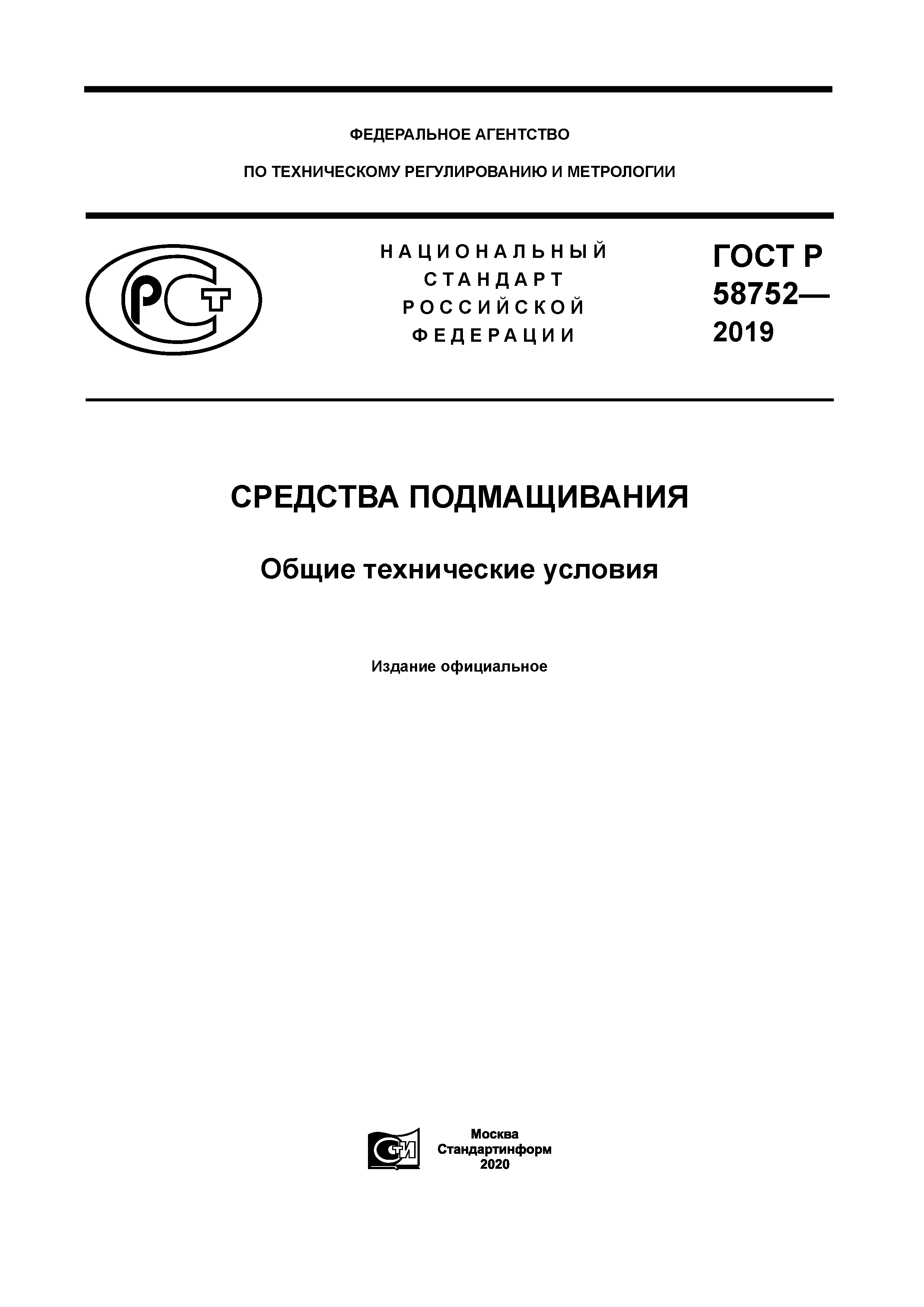 ГОСТ Р 58752-2019