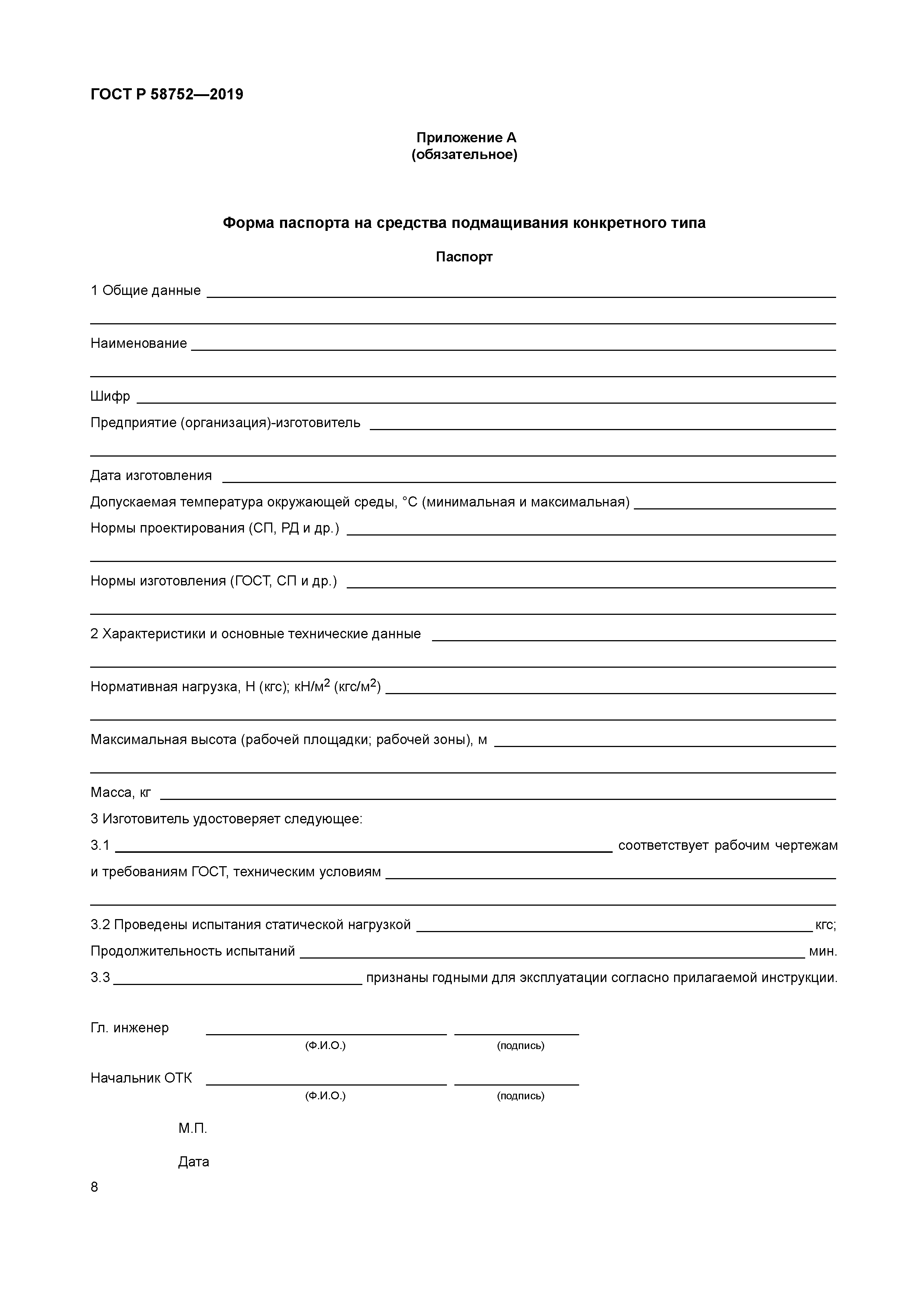 ГОСТ Р 58752-2019