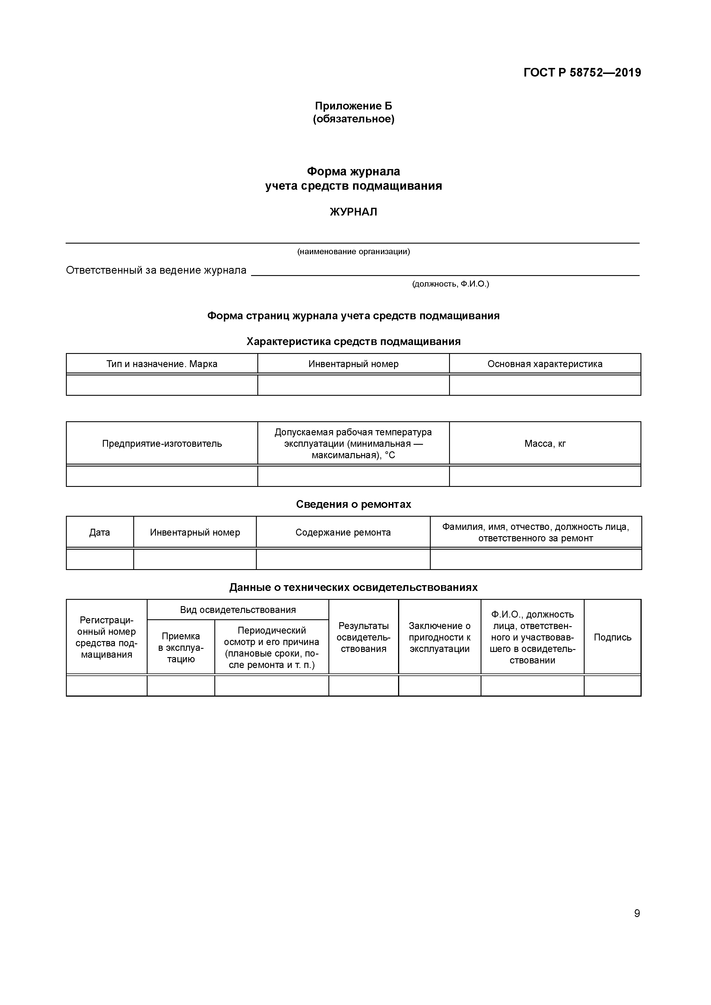 ГОСТ Р 58752-2019
