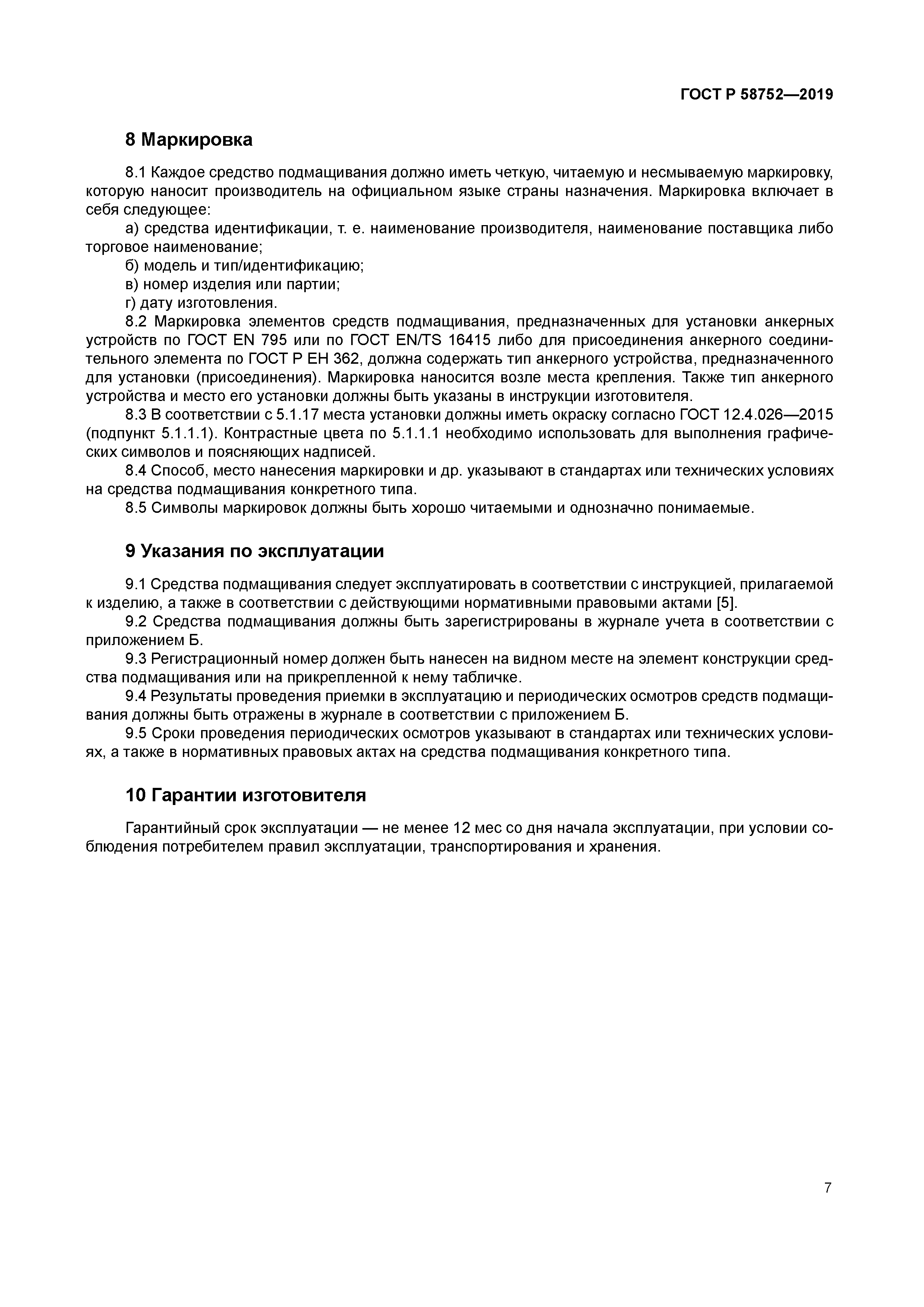 ГОСТ Р 58752-2019