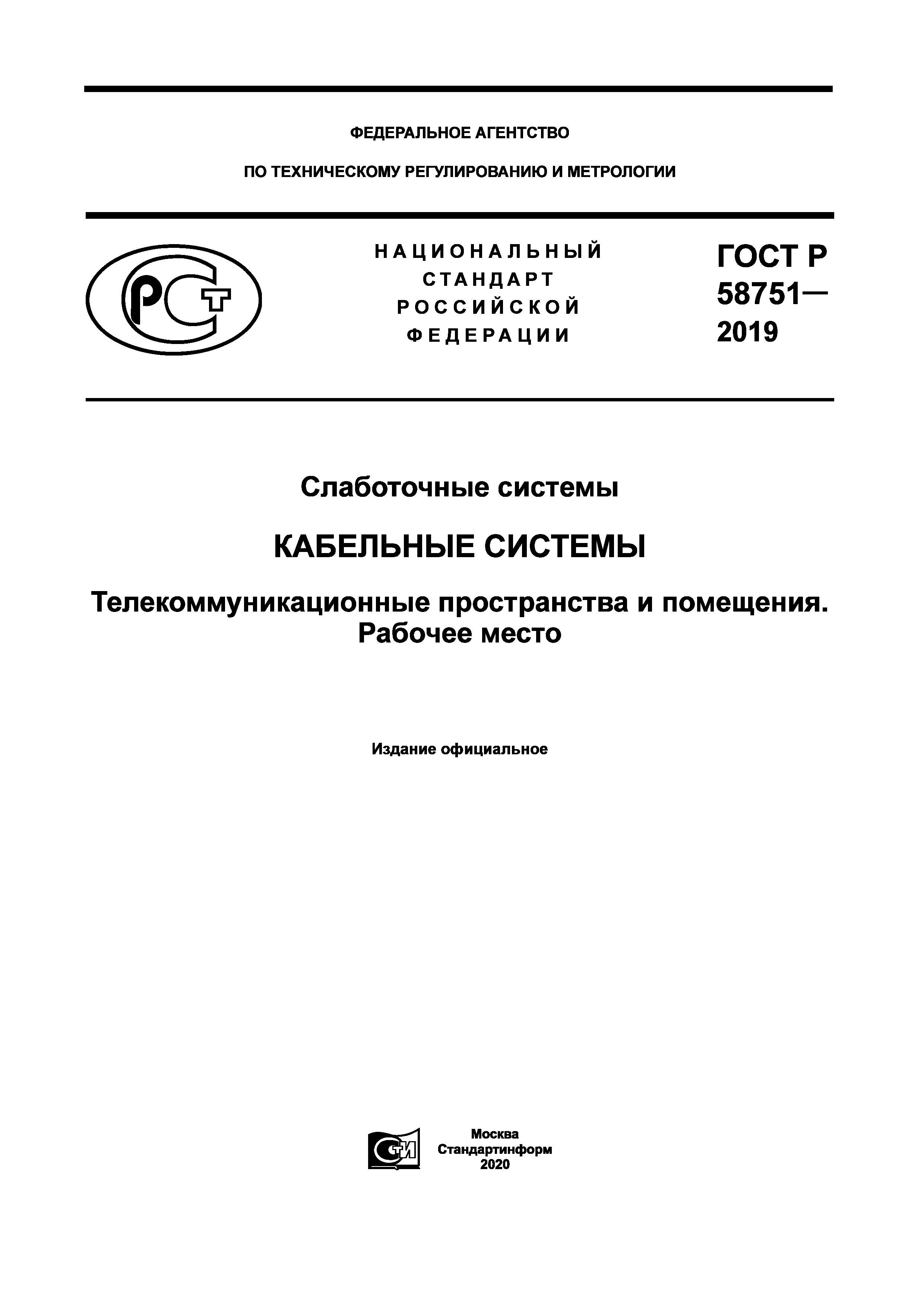 ГОСТ Р 58751-2019