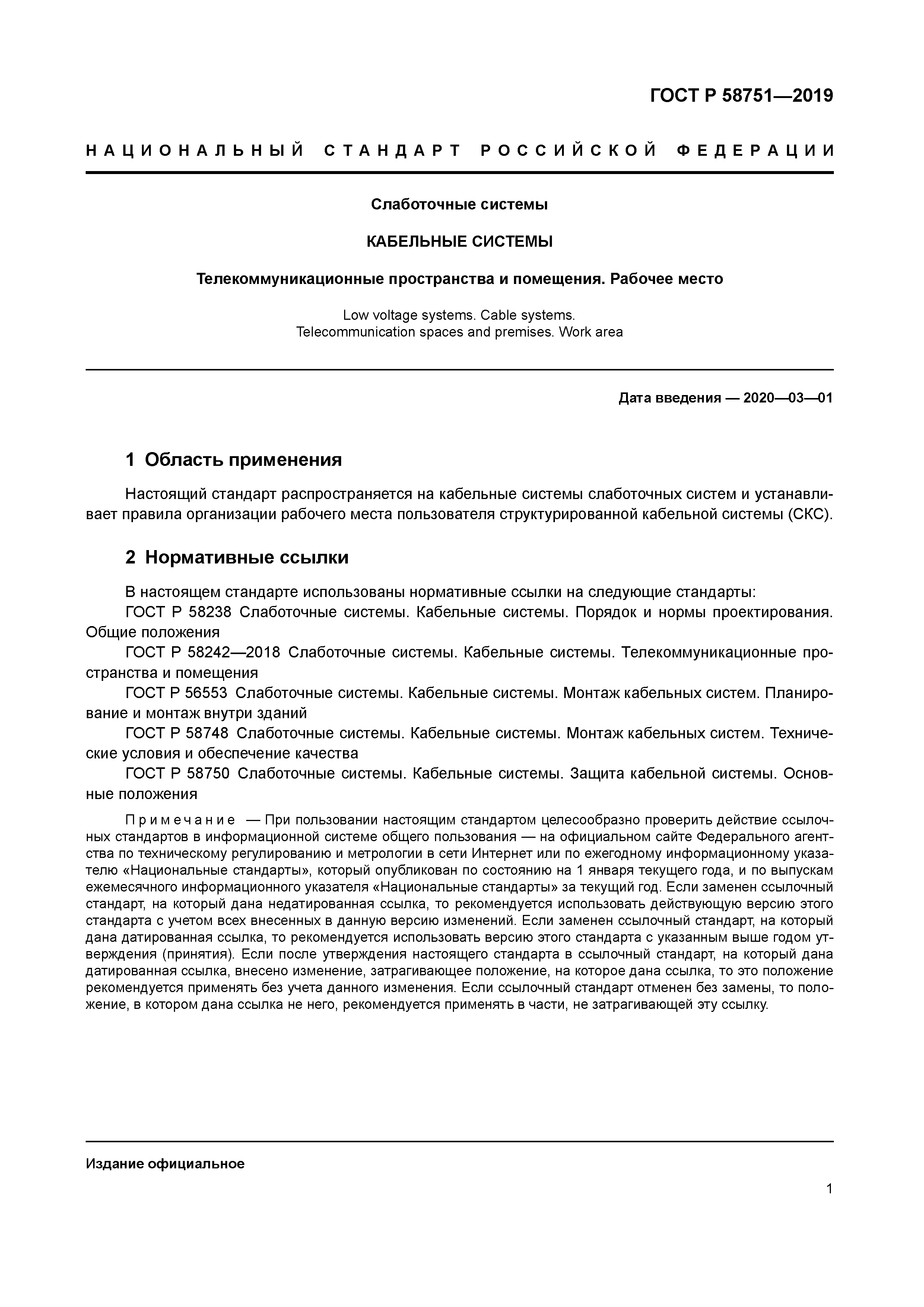 ГОСТ Р 58751-2019