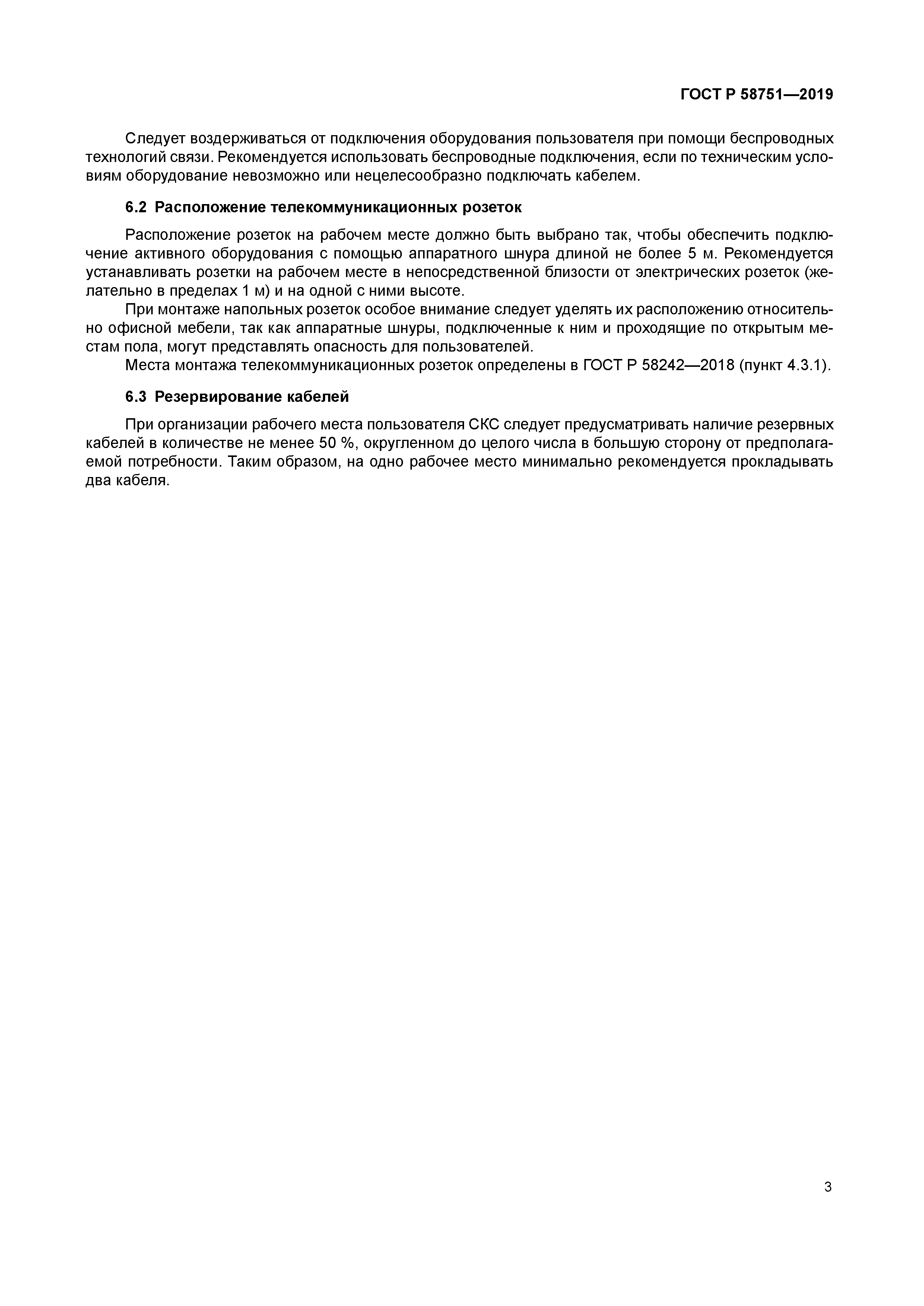 ГОСТ Р 58751-2019