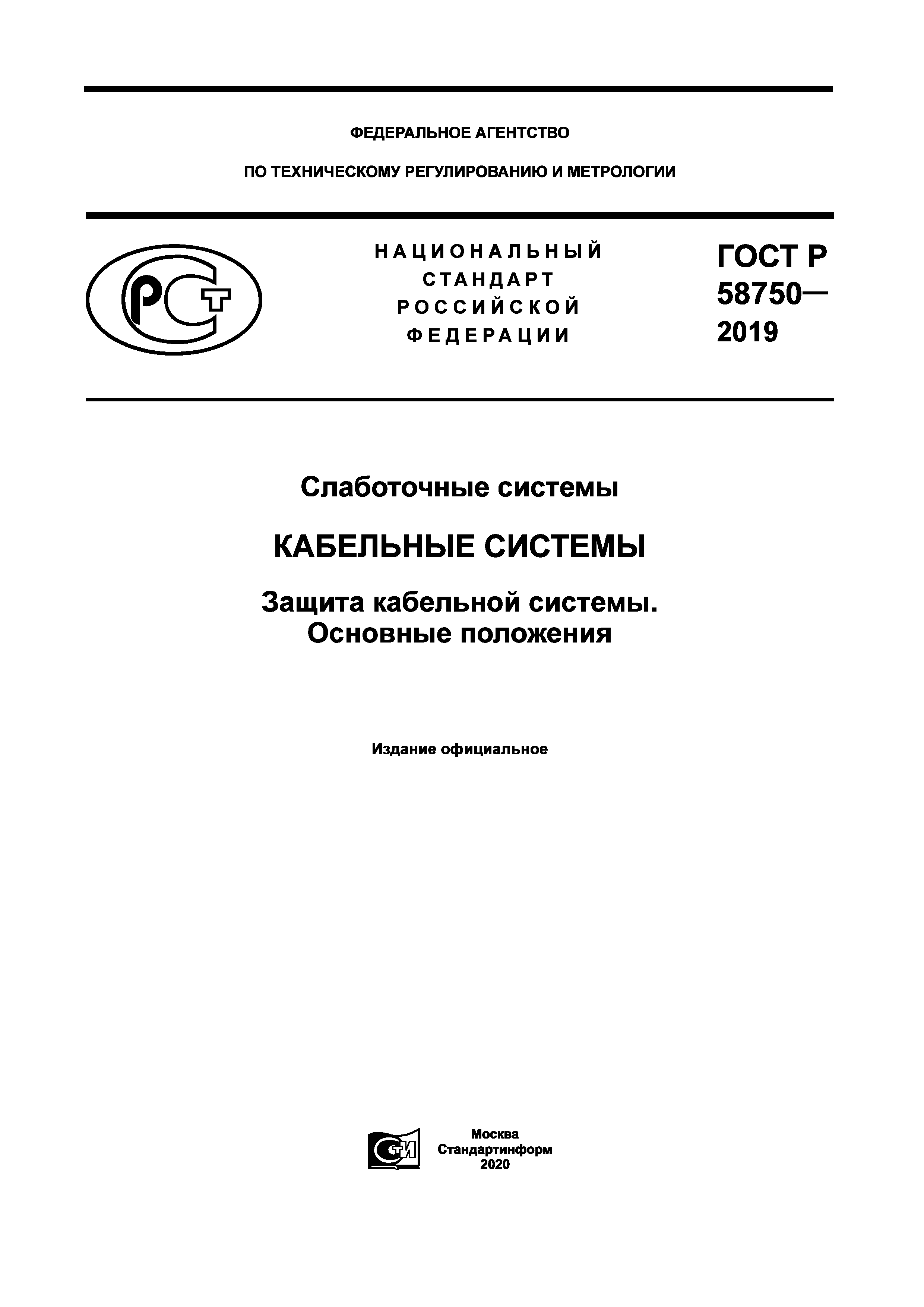 ГОСТ Р 58750-2019