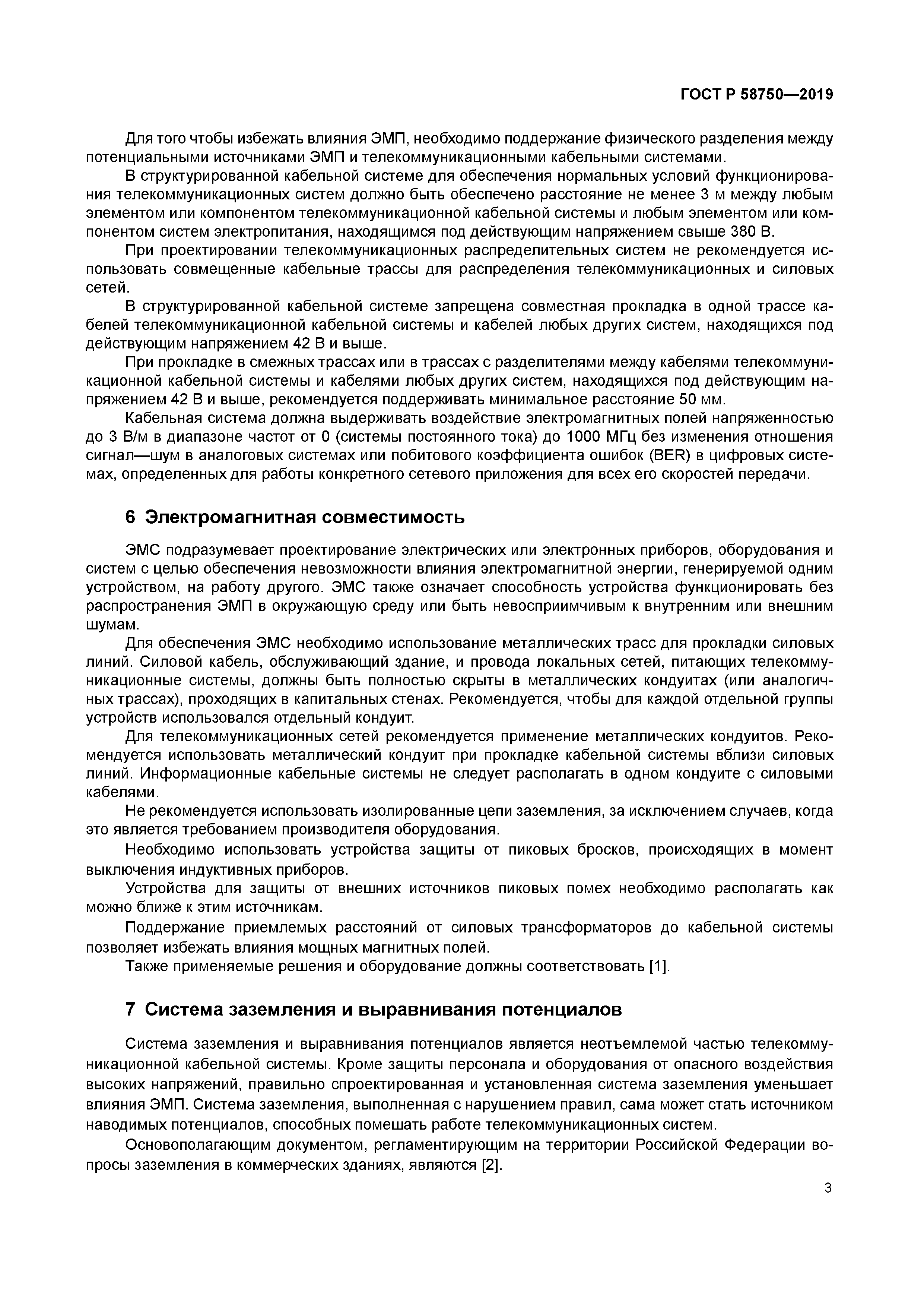 ГОСТ Р 58750-2019