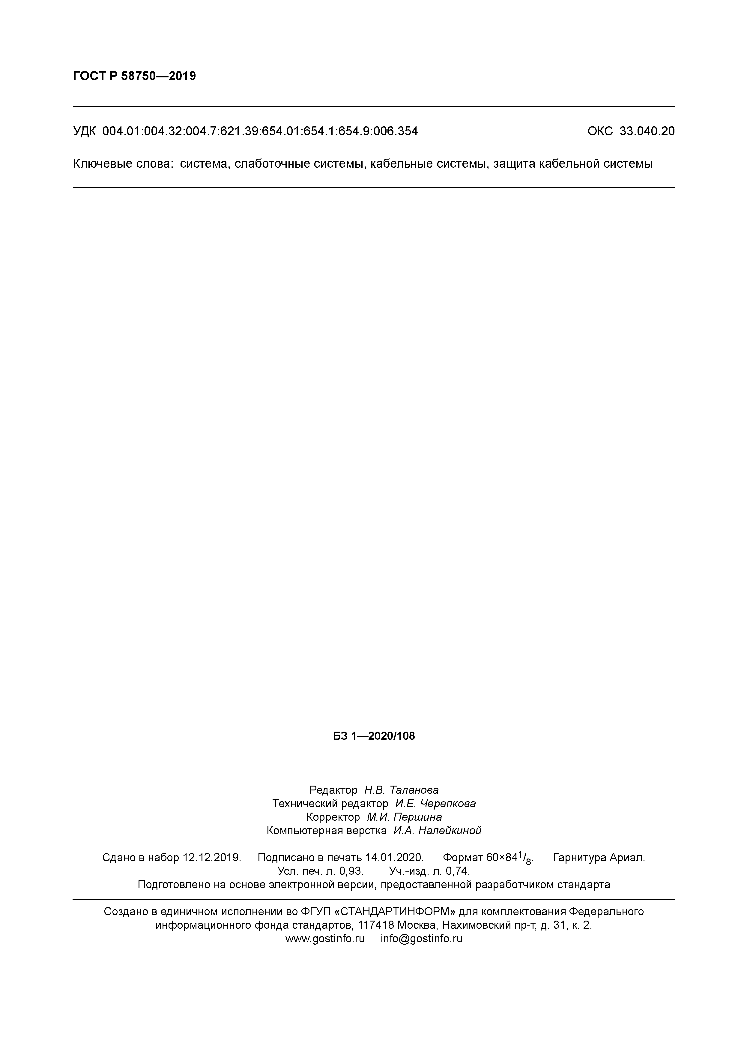 ГОСТ Р 58750-2019