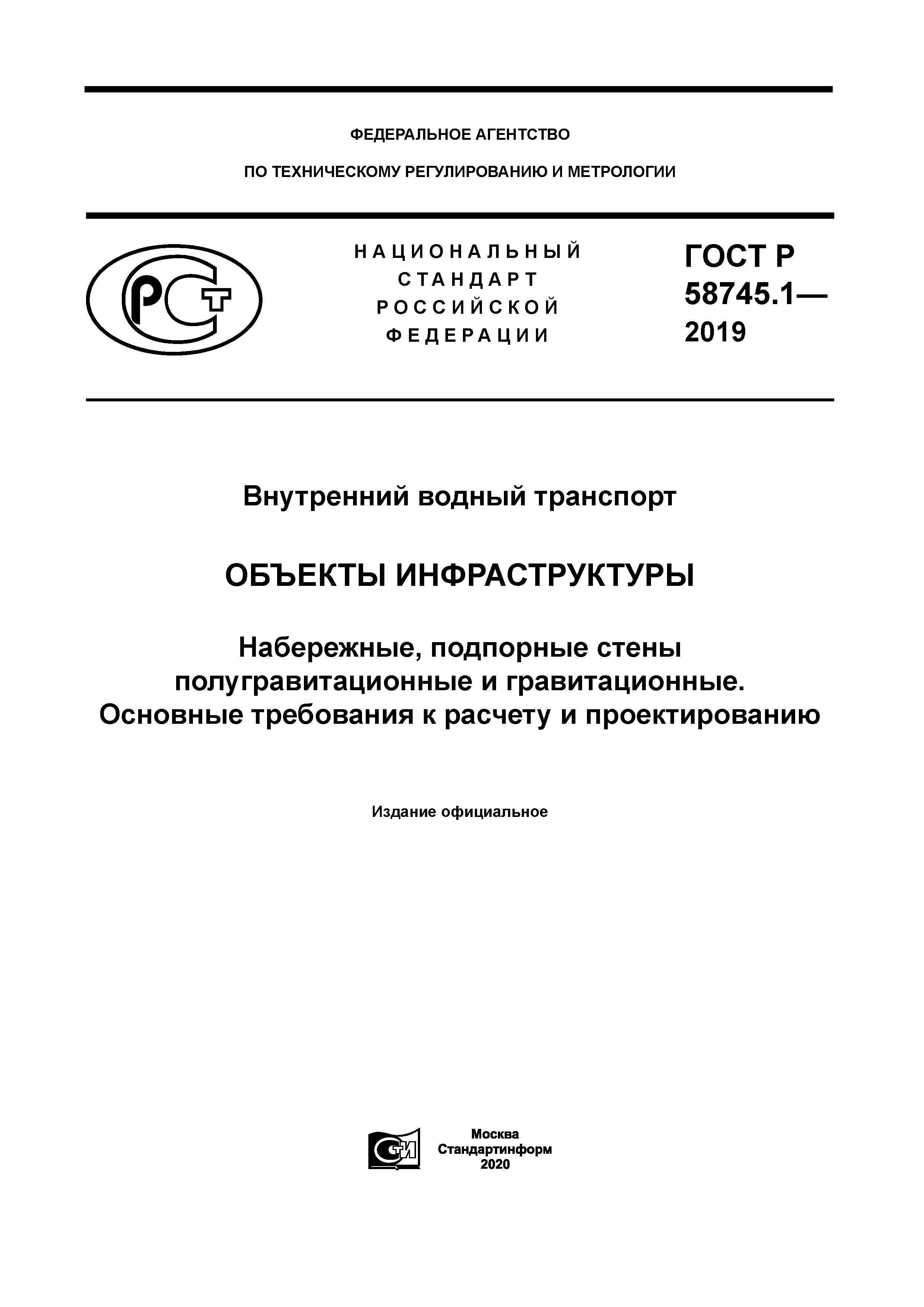 ГОСТ Р 58745.1-2019