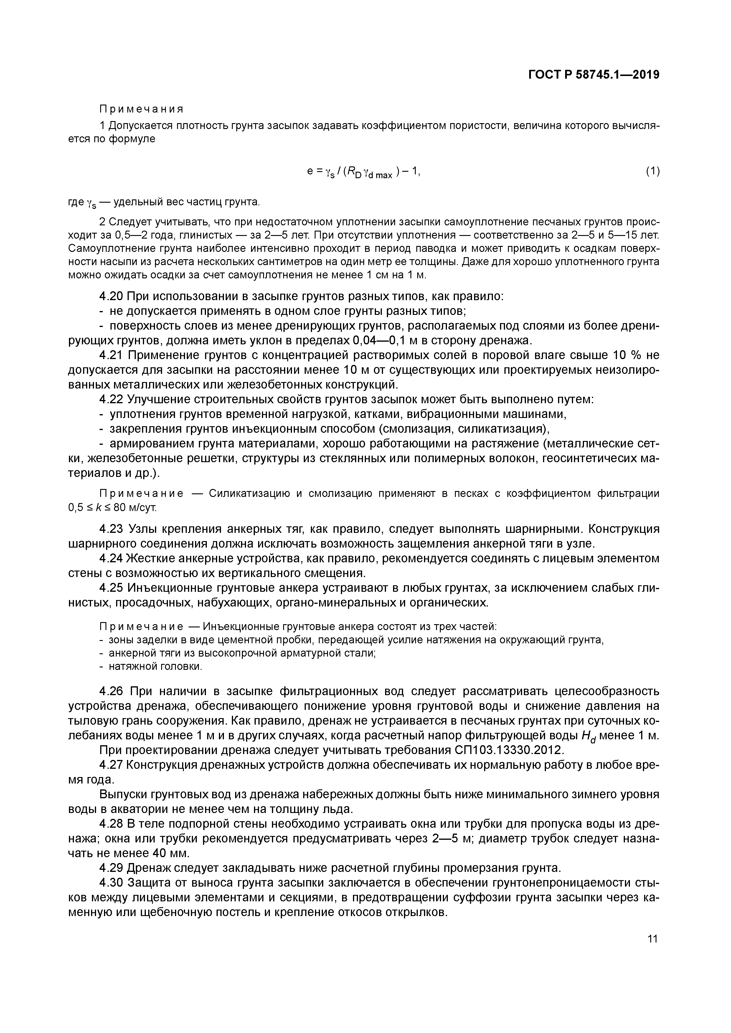 ГОСТ Р 58745.1-2019