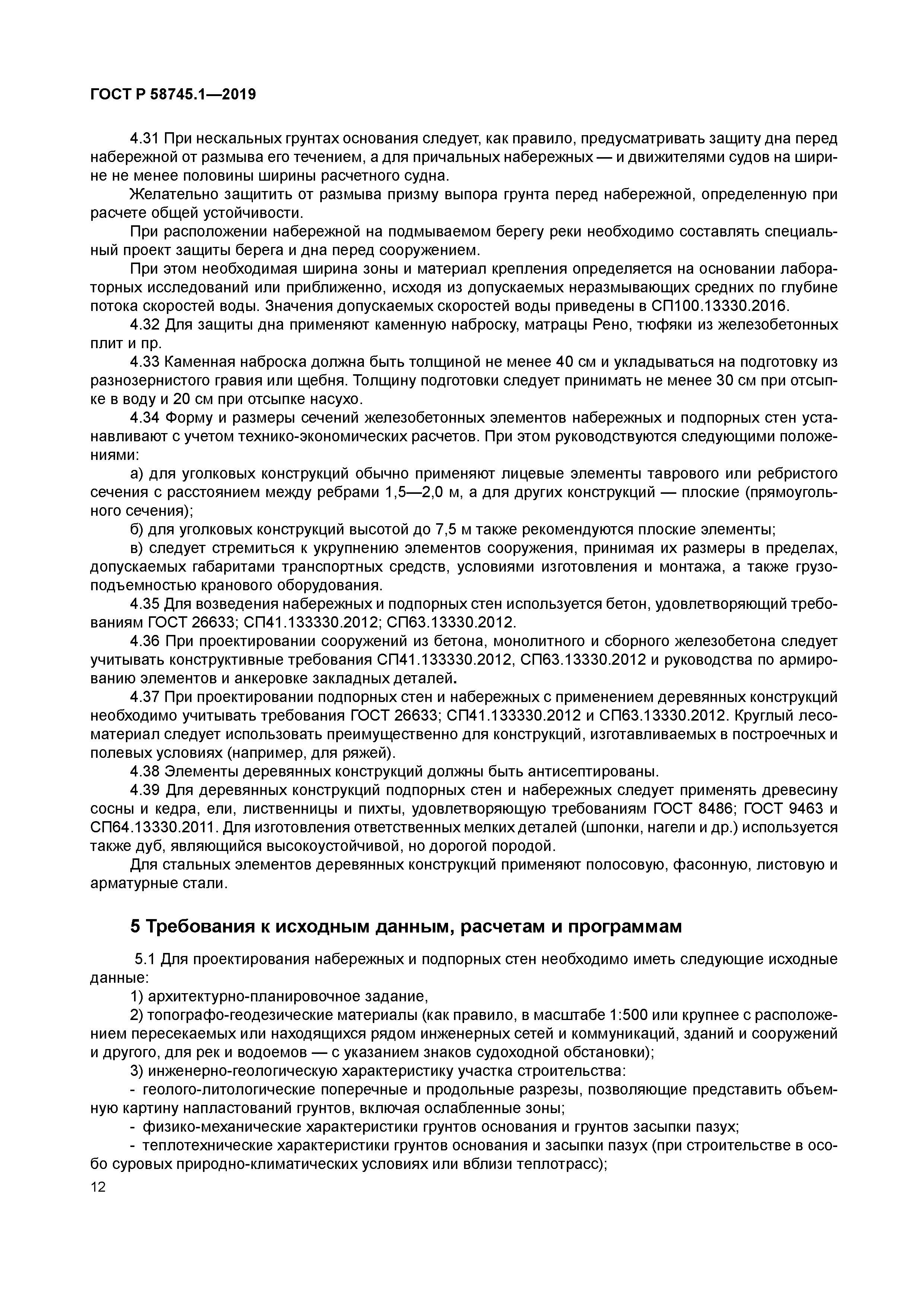 ГОСТ Р 58745.1-2019