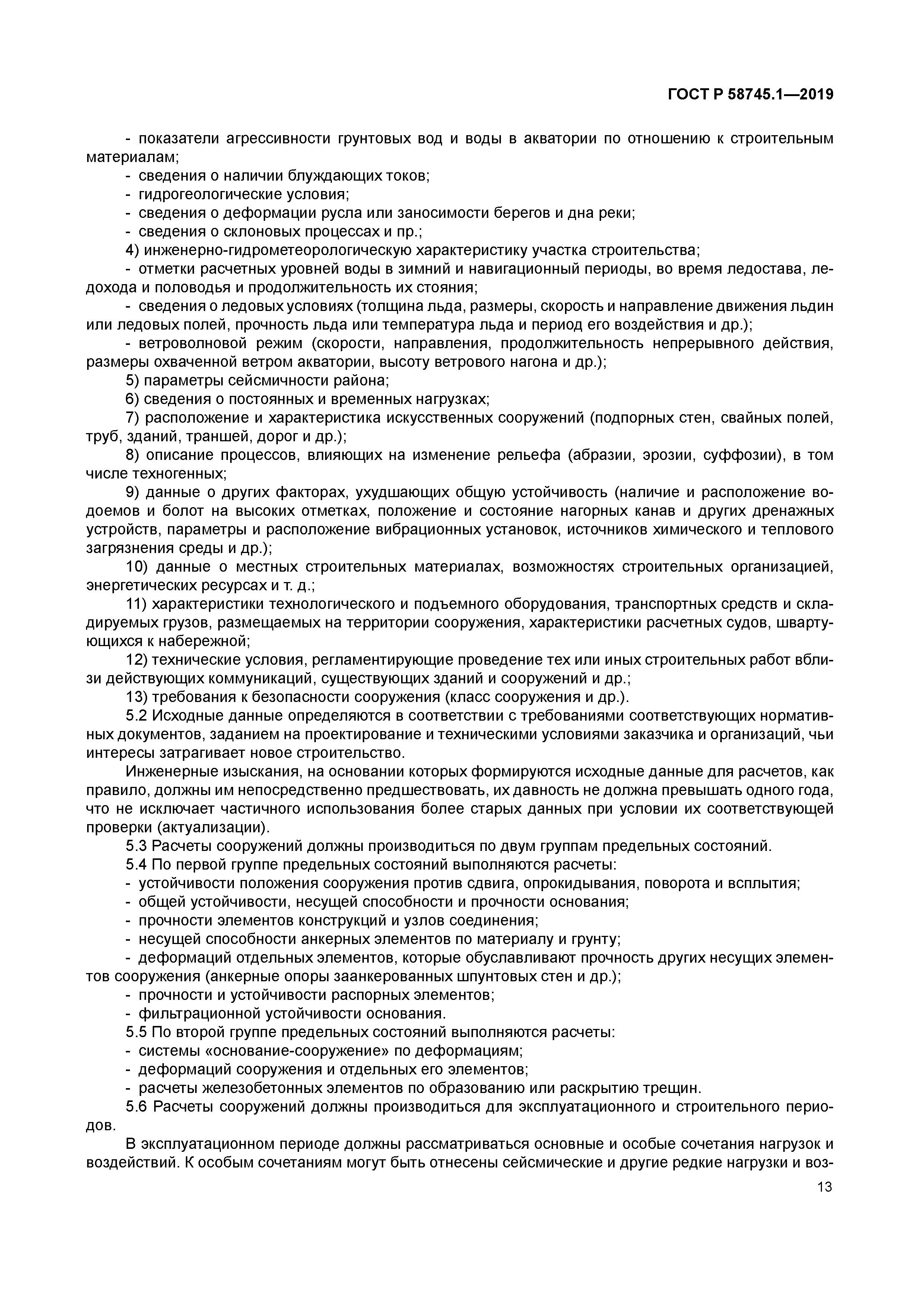 ГОСТ Р 58745.1-2019