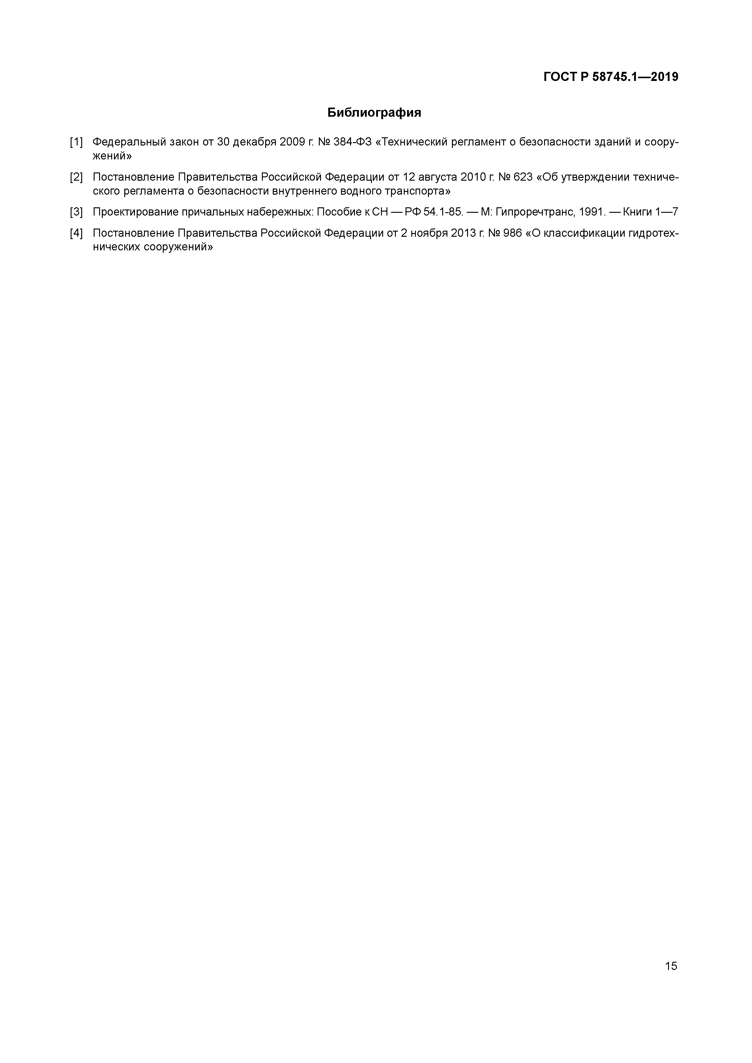 ГОСТ Р 58745.1-2019