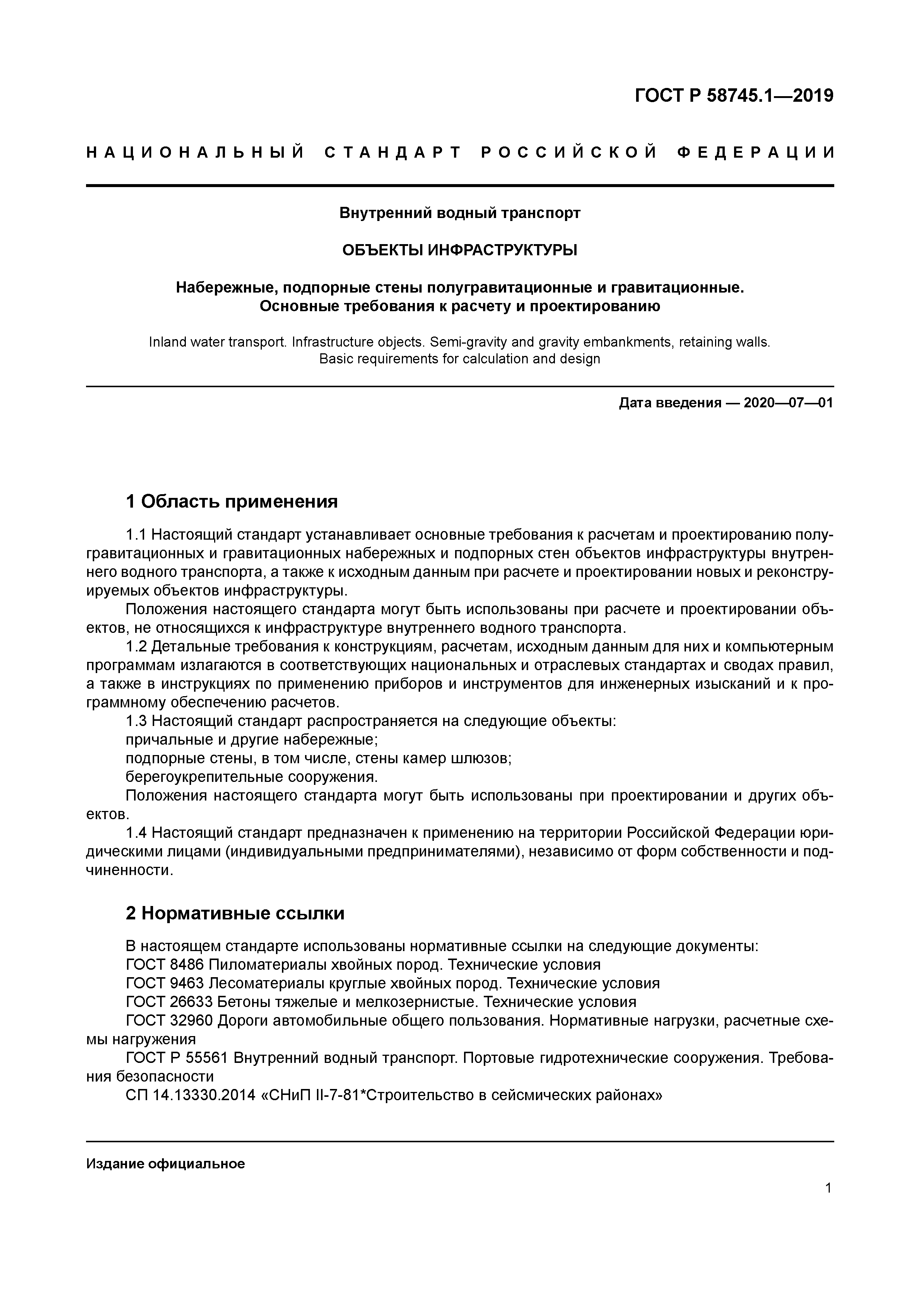 ГОСТ Р 58745.1-2019