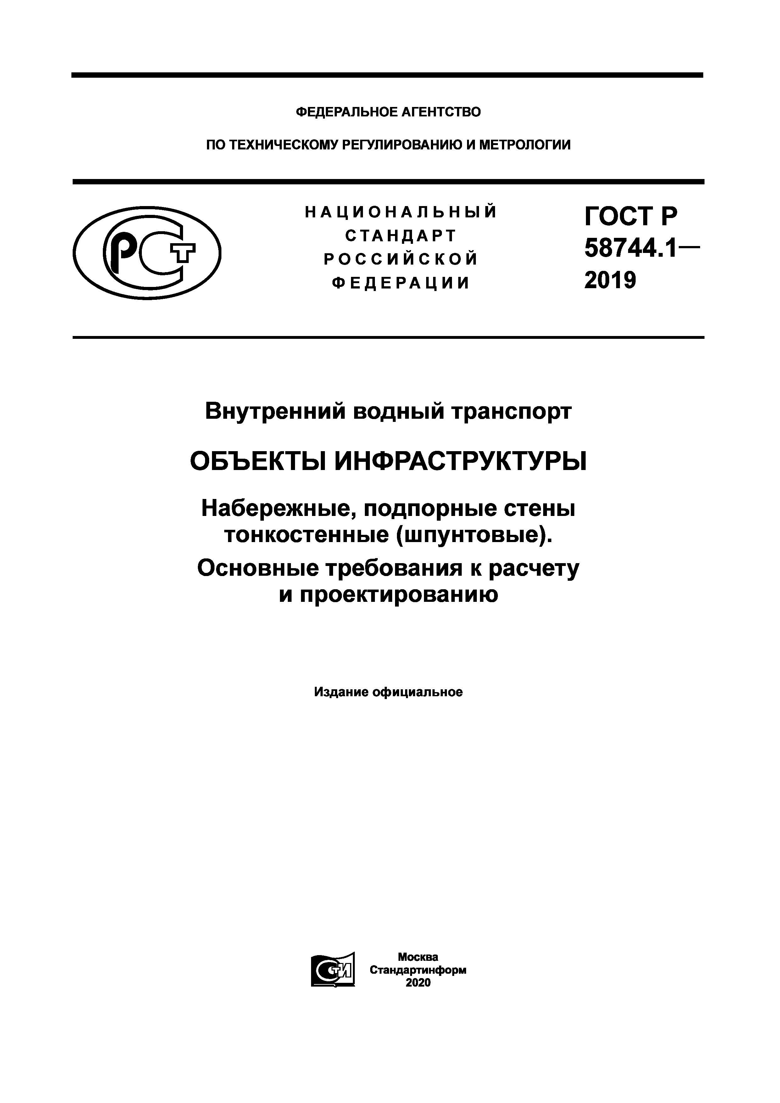 ГОСТ Р 58744.1-2019