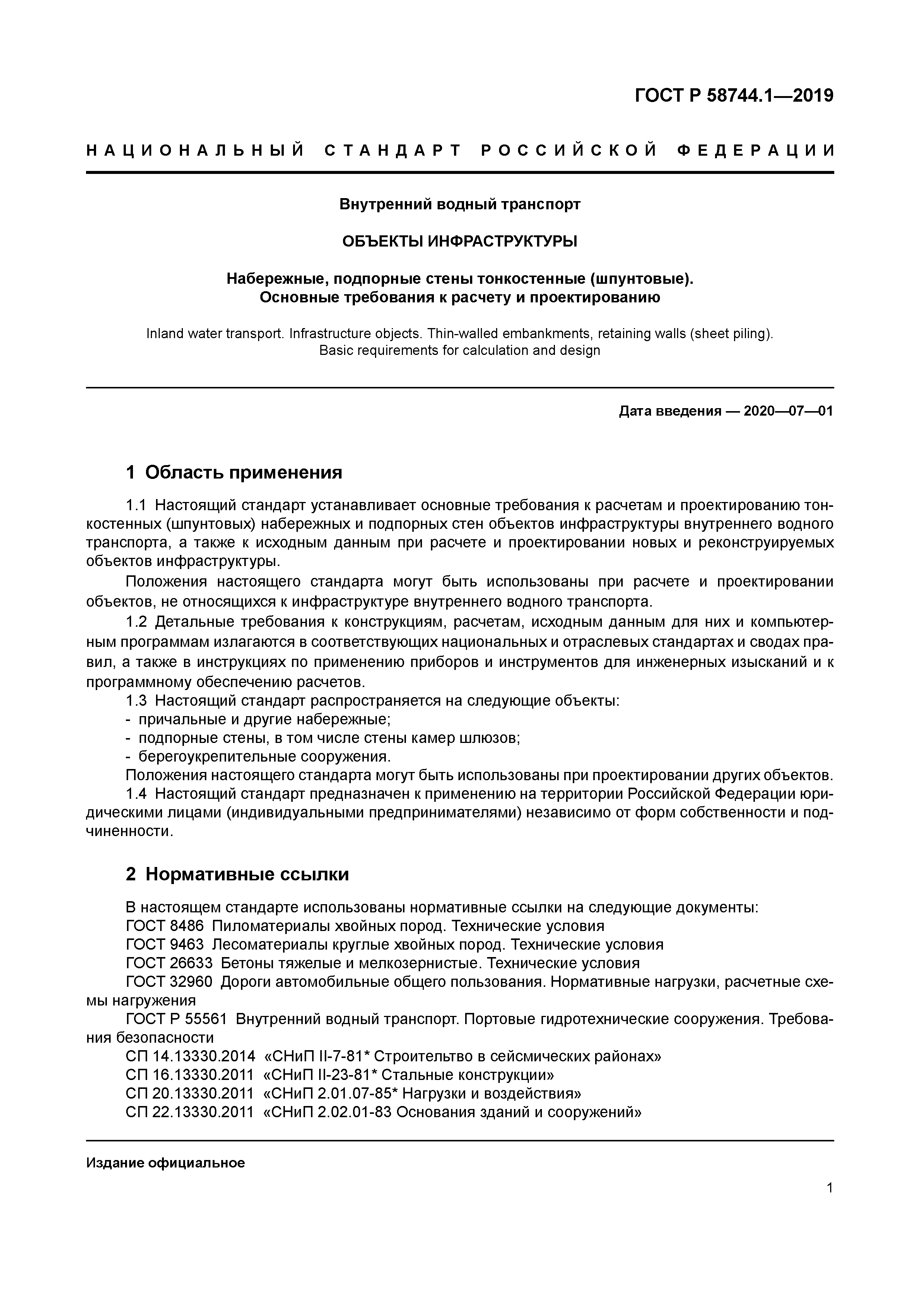 ГОСТ Р 58744.1-2019