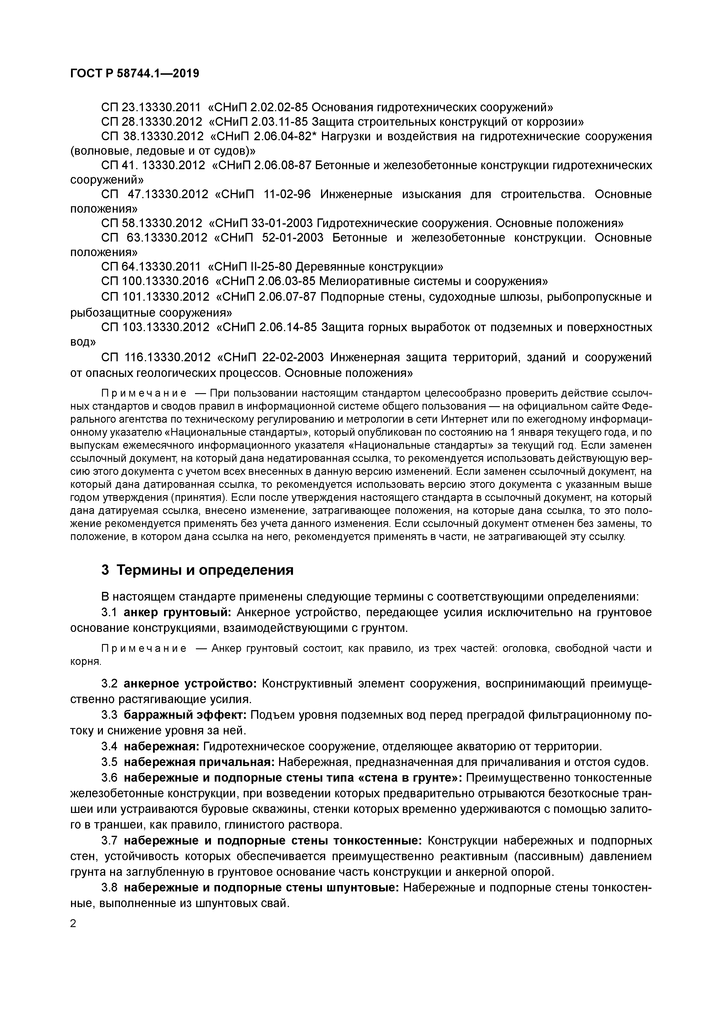 ГОСТ Р 58744.1-2019