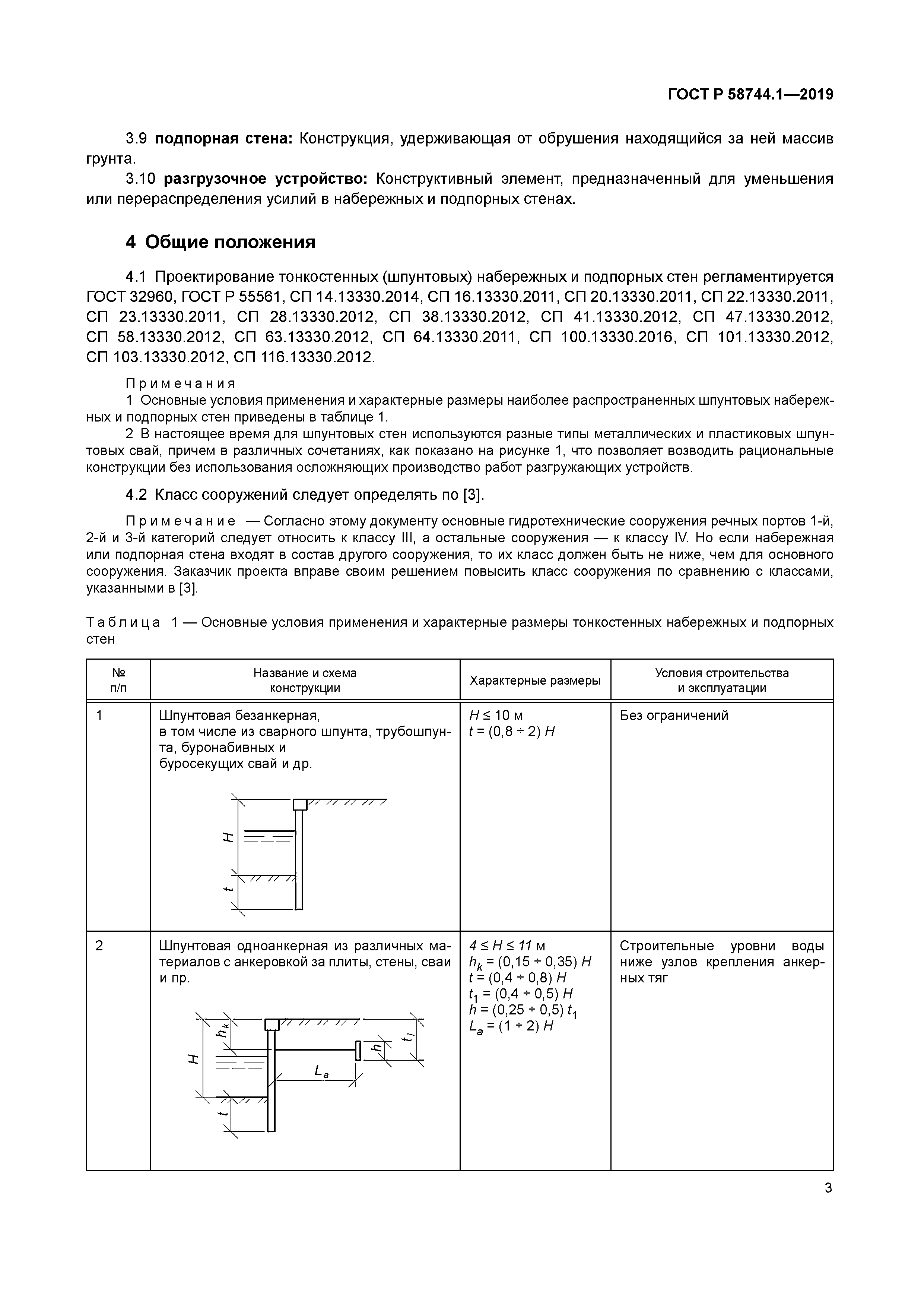 ГОСТ Р 58744.1-2019