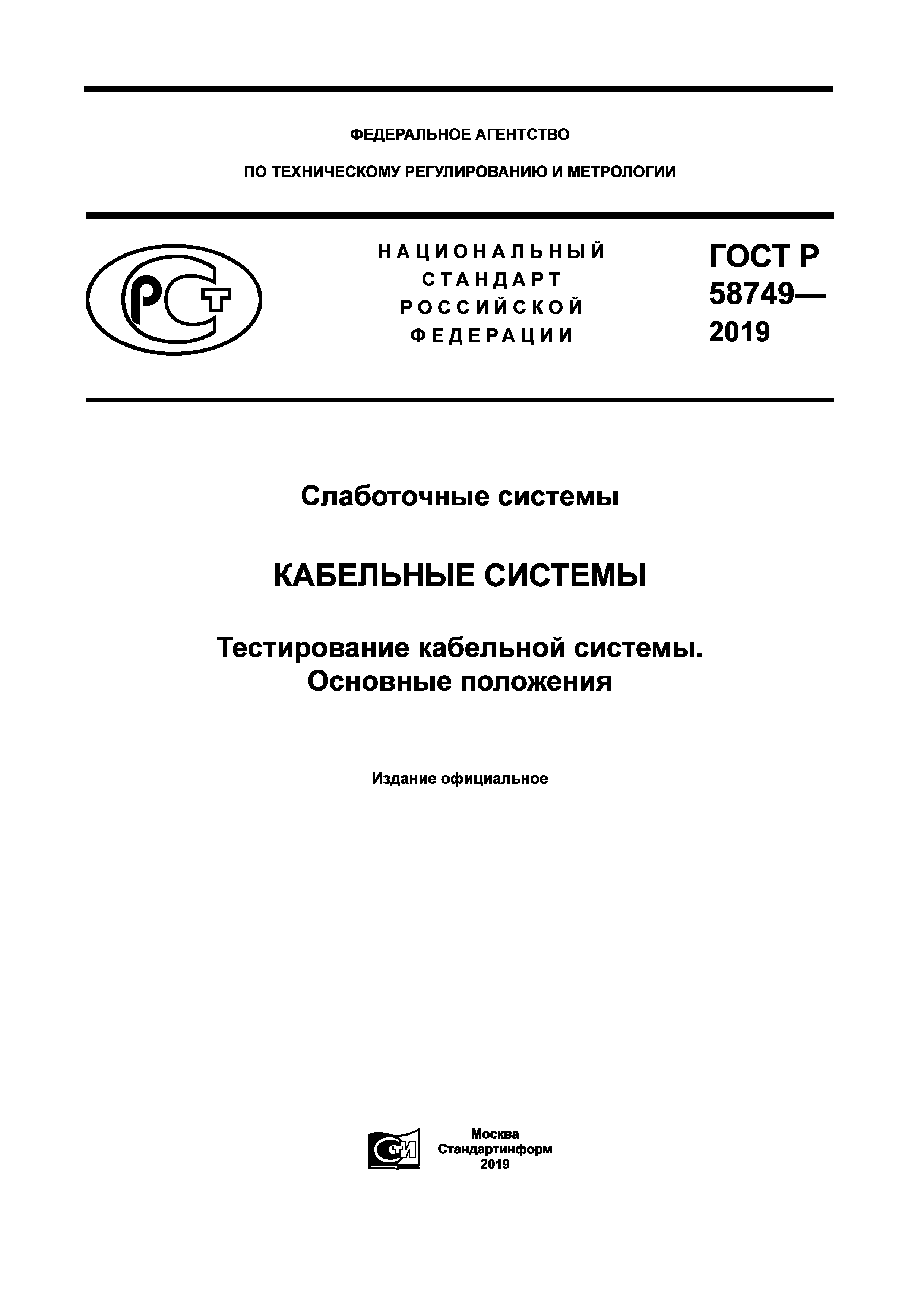 ГОСТ Р 58749-2019